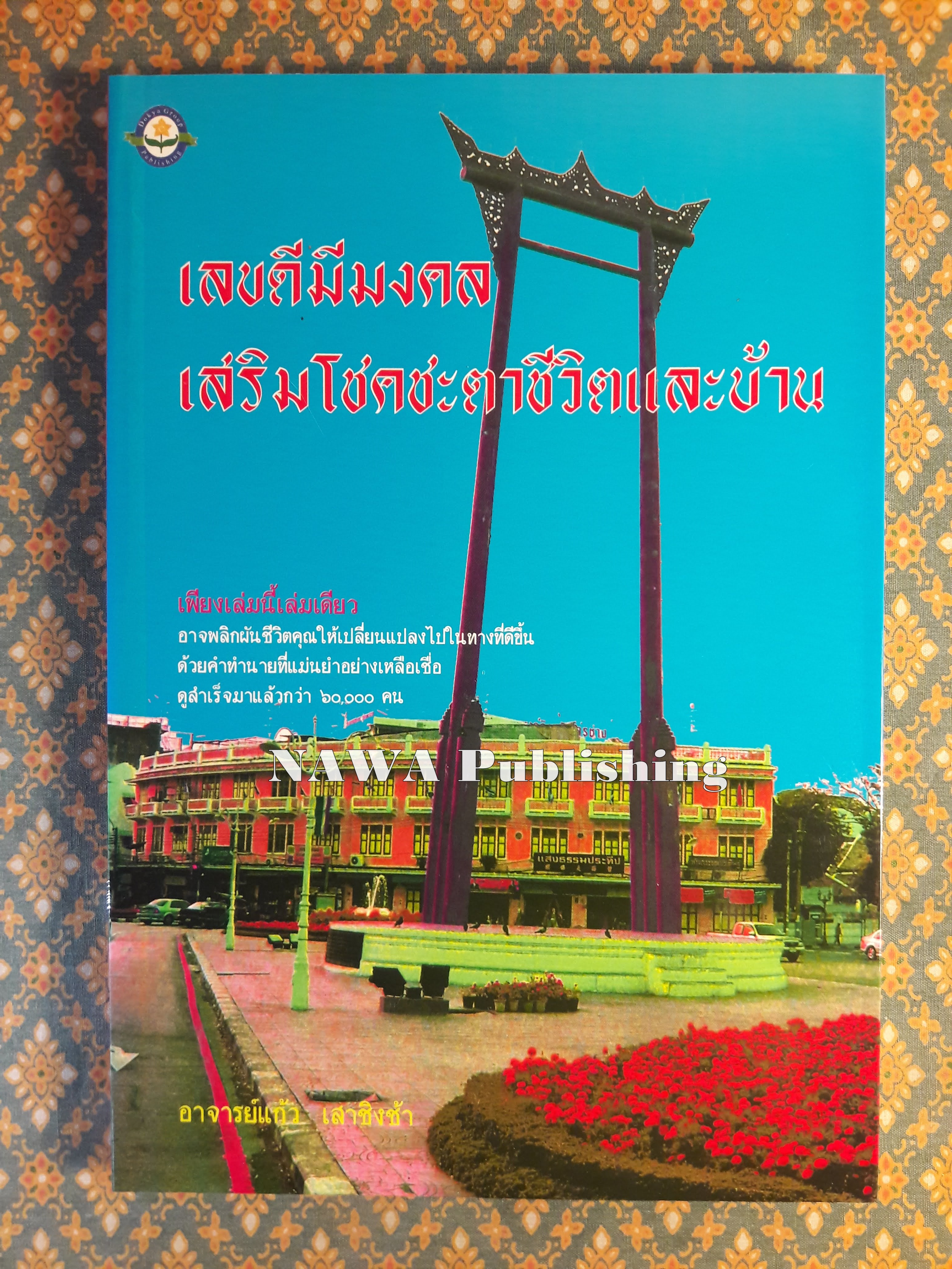 เลขดีมีมงคล เสริมโชคชะตาชีวิตและบ้าน