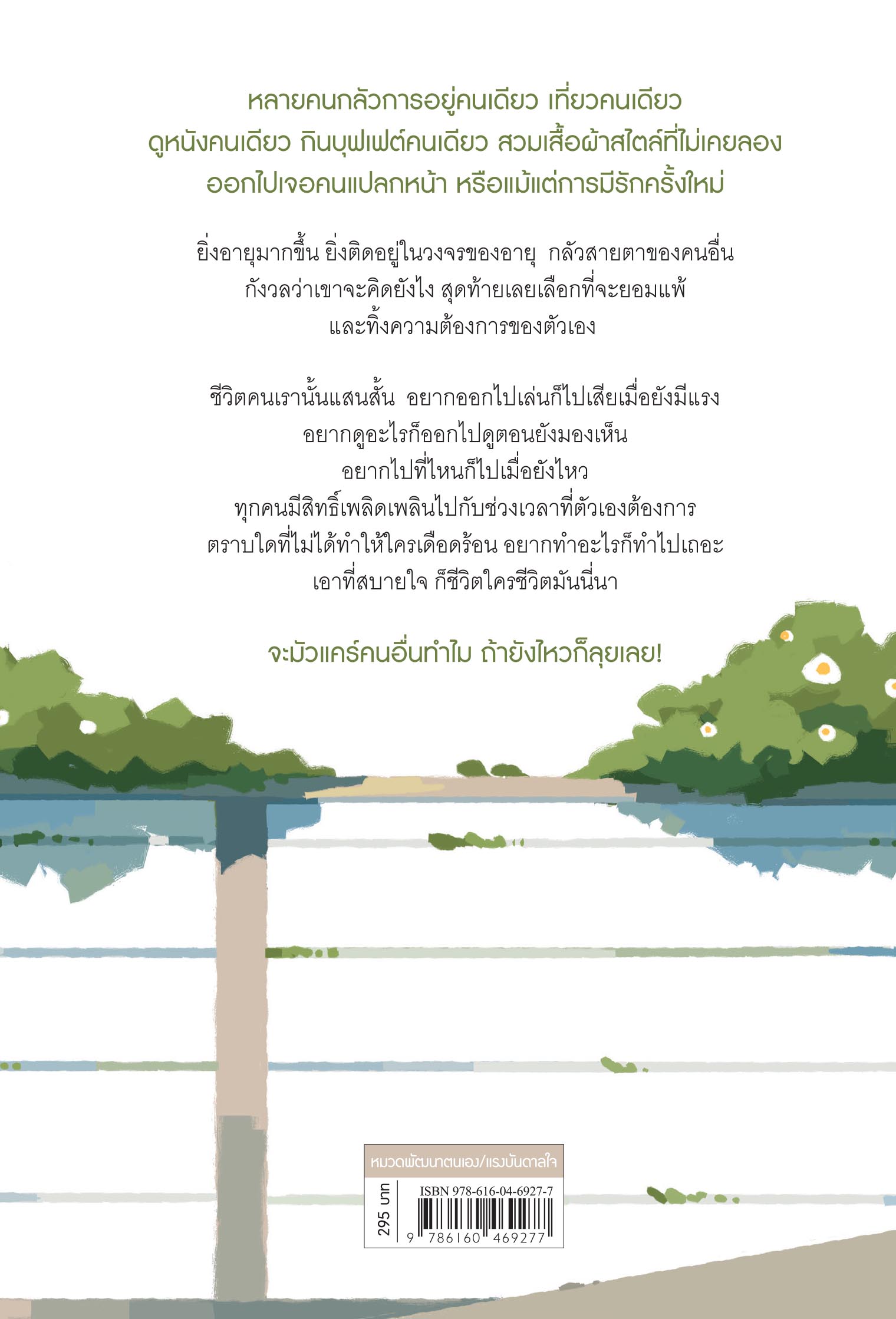 NANMEEBOOKS หนังสือ จะมัวแคร์คนอื่นทำไม ถ้ายังไหวก็ลุยเลย : สารคดี พัฒนาตนเอง แรงบันดาลใจ