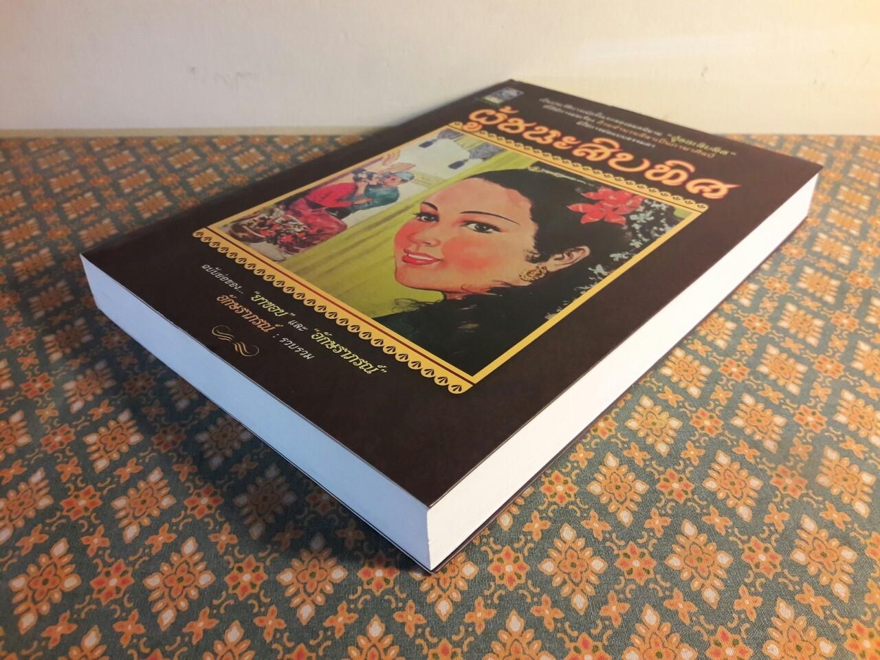 ผู้ชนะสิบทิศ ฉบับย่อของ “ยาขอบ” และ “อักษราภรณ์”