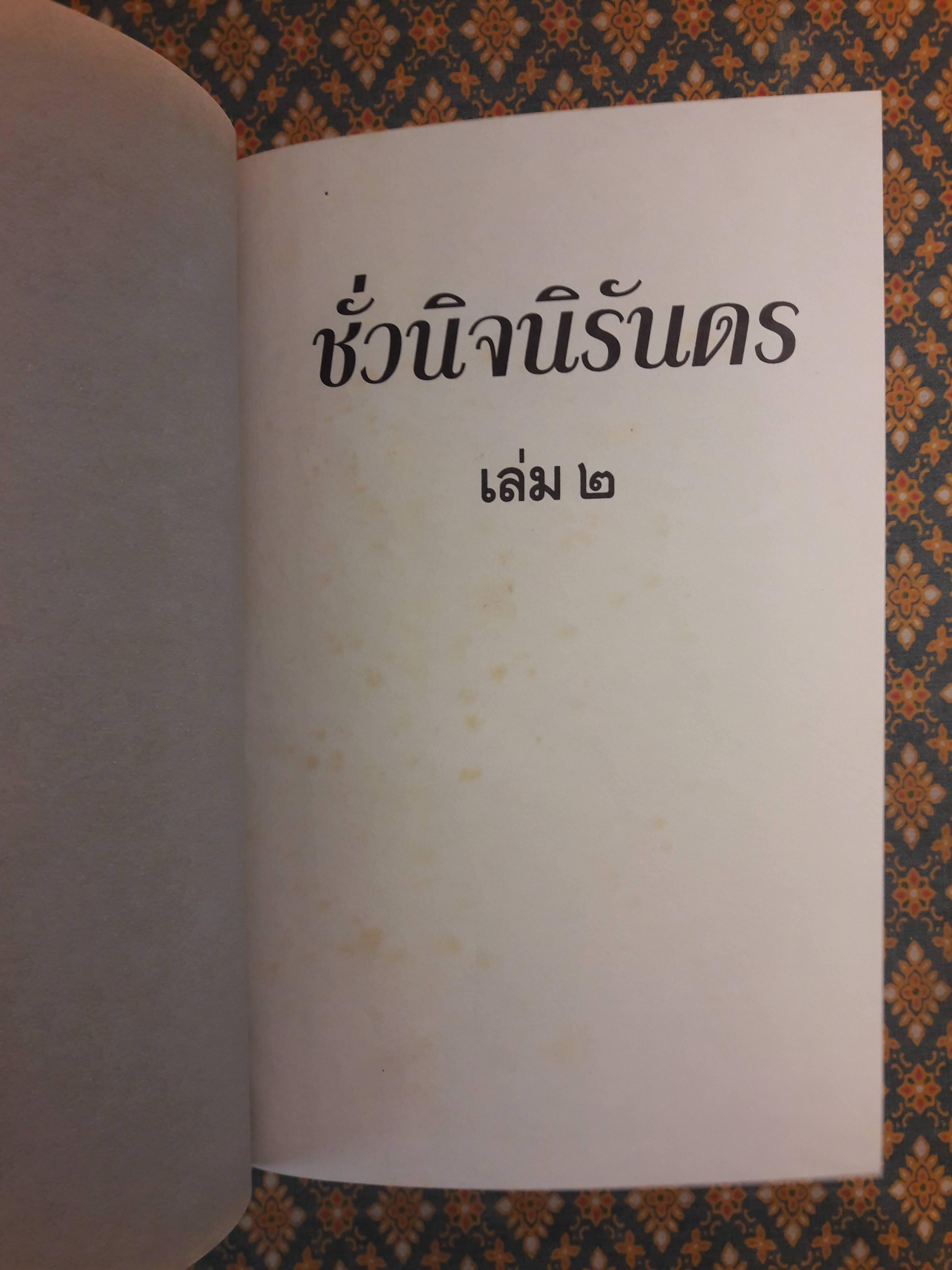 ชั่วนิจนิรันดร (2 เล่มจบ)