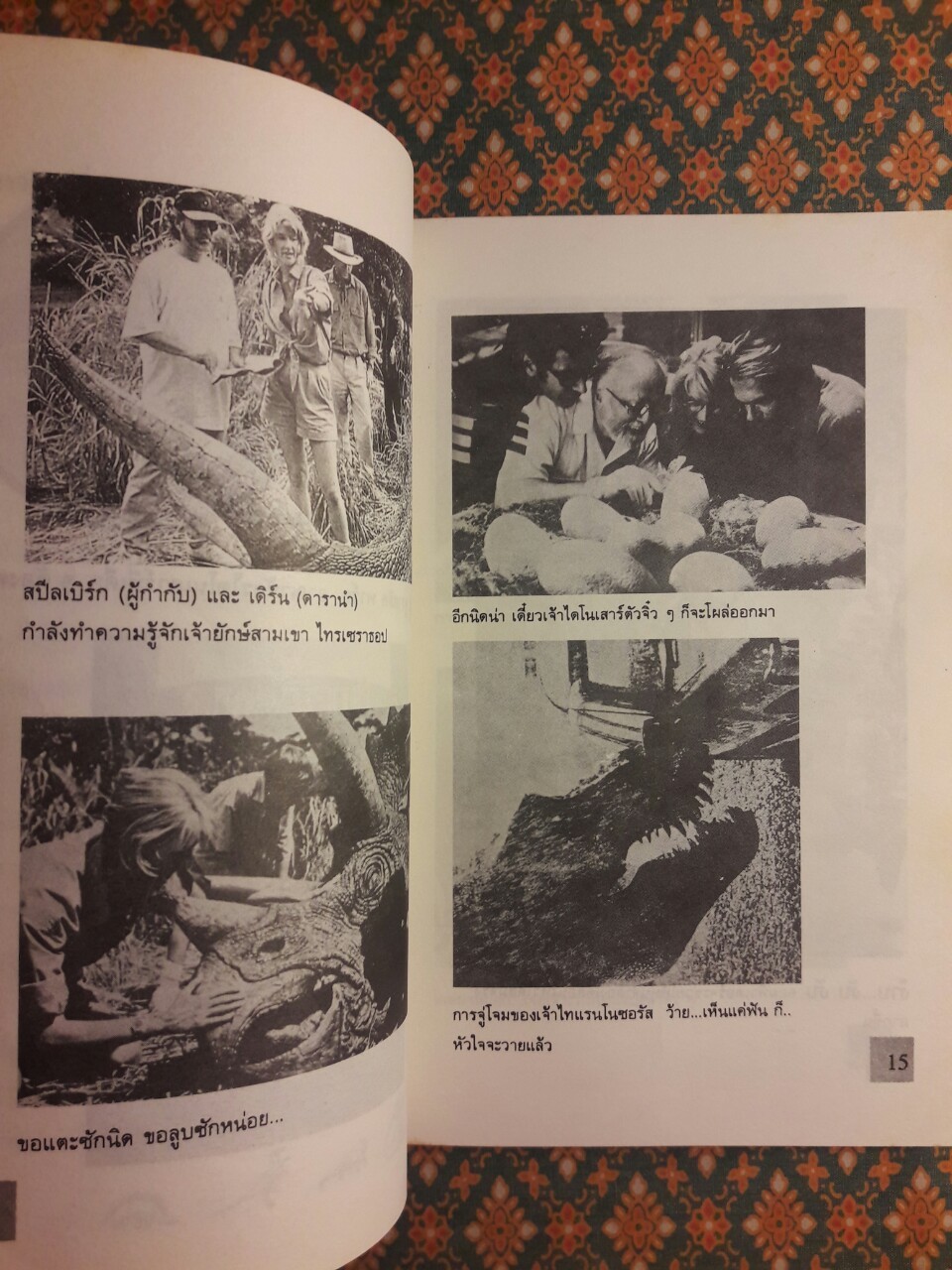 จูราสสิค พาร์ค กำเนิดใหม่ไดโนเสาร์