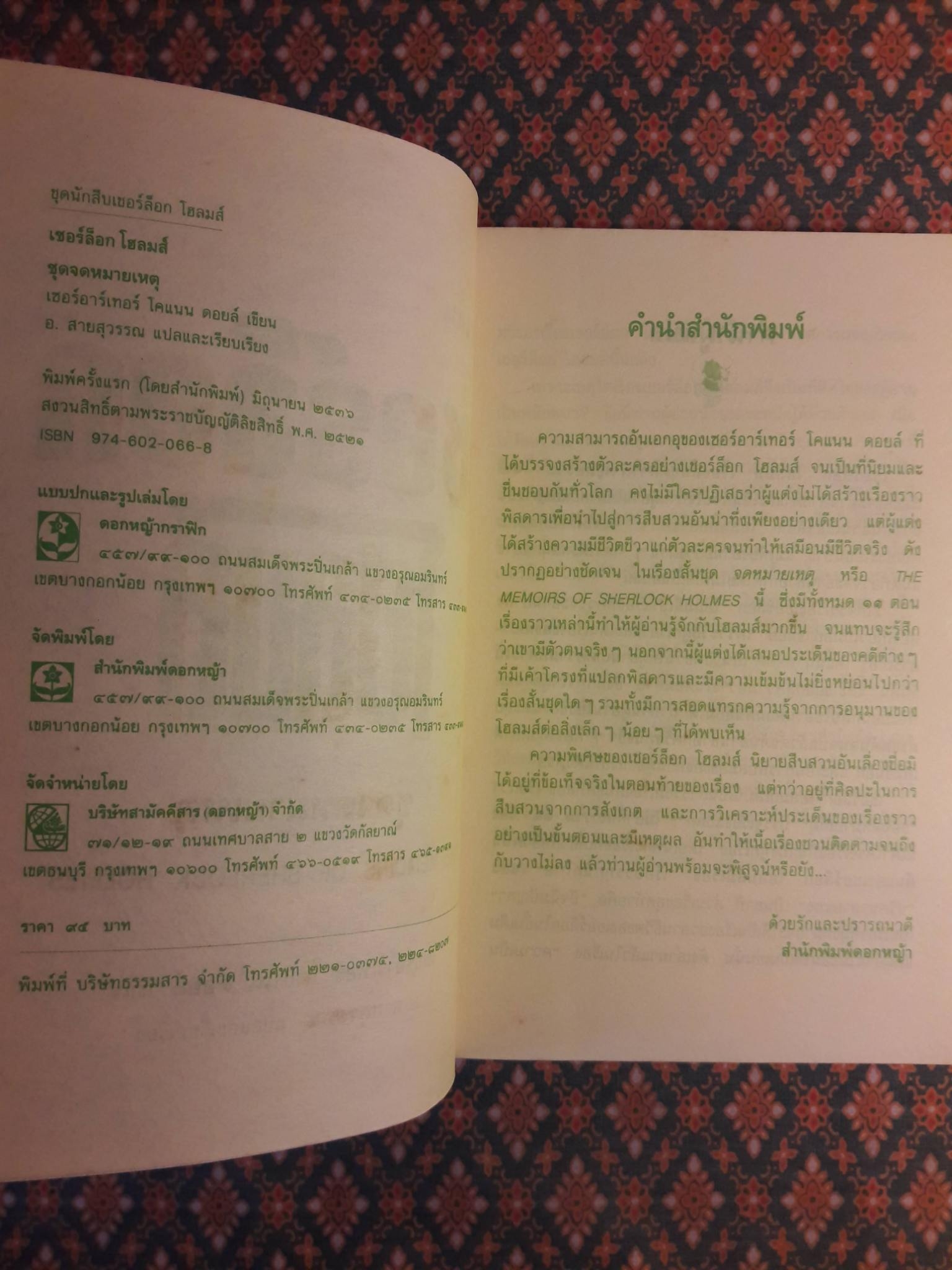 เรื่องสั้นเชอร์ล็อก โฮลมส์ ชุดจดหมายเหตุ THE MEMOIRS OF SHERLOCK HOLMES