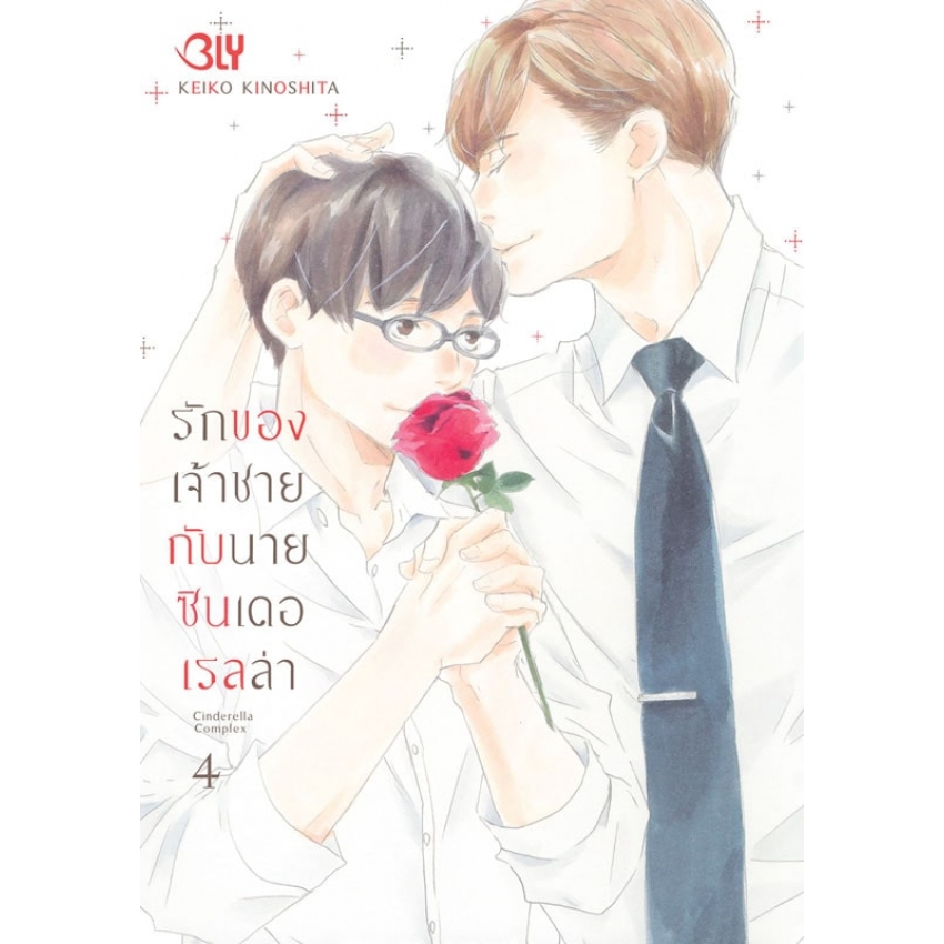 หนังสือการ์ตูน BLY เรื่อง รักของเจ้าชายกับนายซินเดอเรลล่า Cinderella Complex เล่ม 4