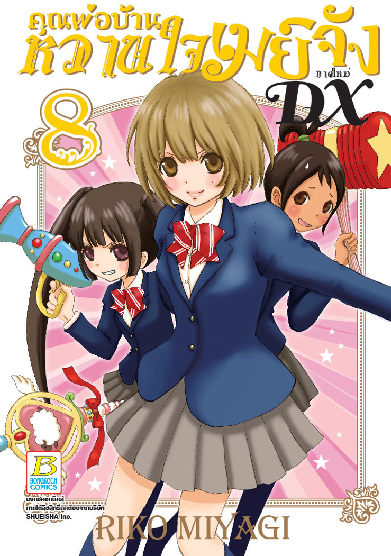 คุณพ่อบ้าน หวานใจเมย์จัง ภาคใหม่ DX เล่ม 8