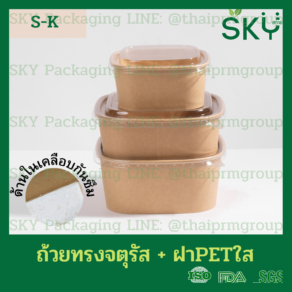 SKY [ยกลัง 250ชุด] รุ่น S-K ถ้วยคราฟท์ทรงจตุรัส ฝาพลาสติกใส PET Food Grade