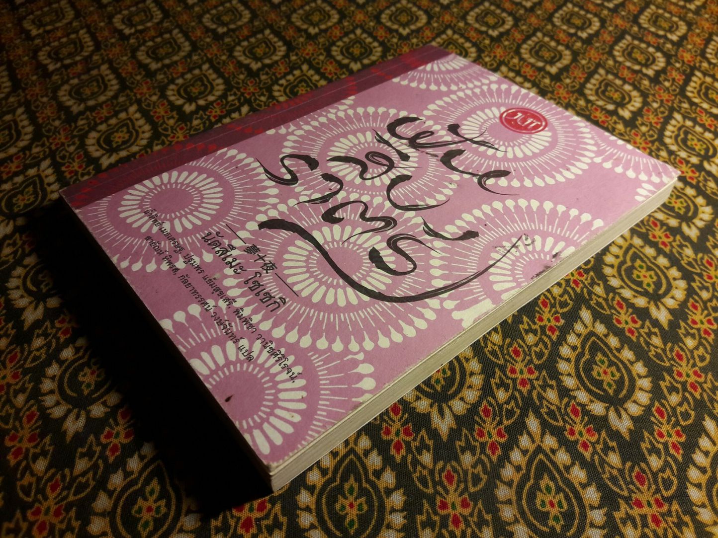 ฝันสิบราตรี