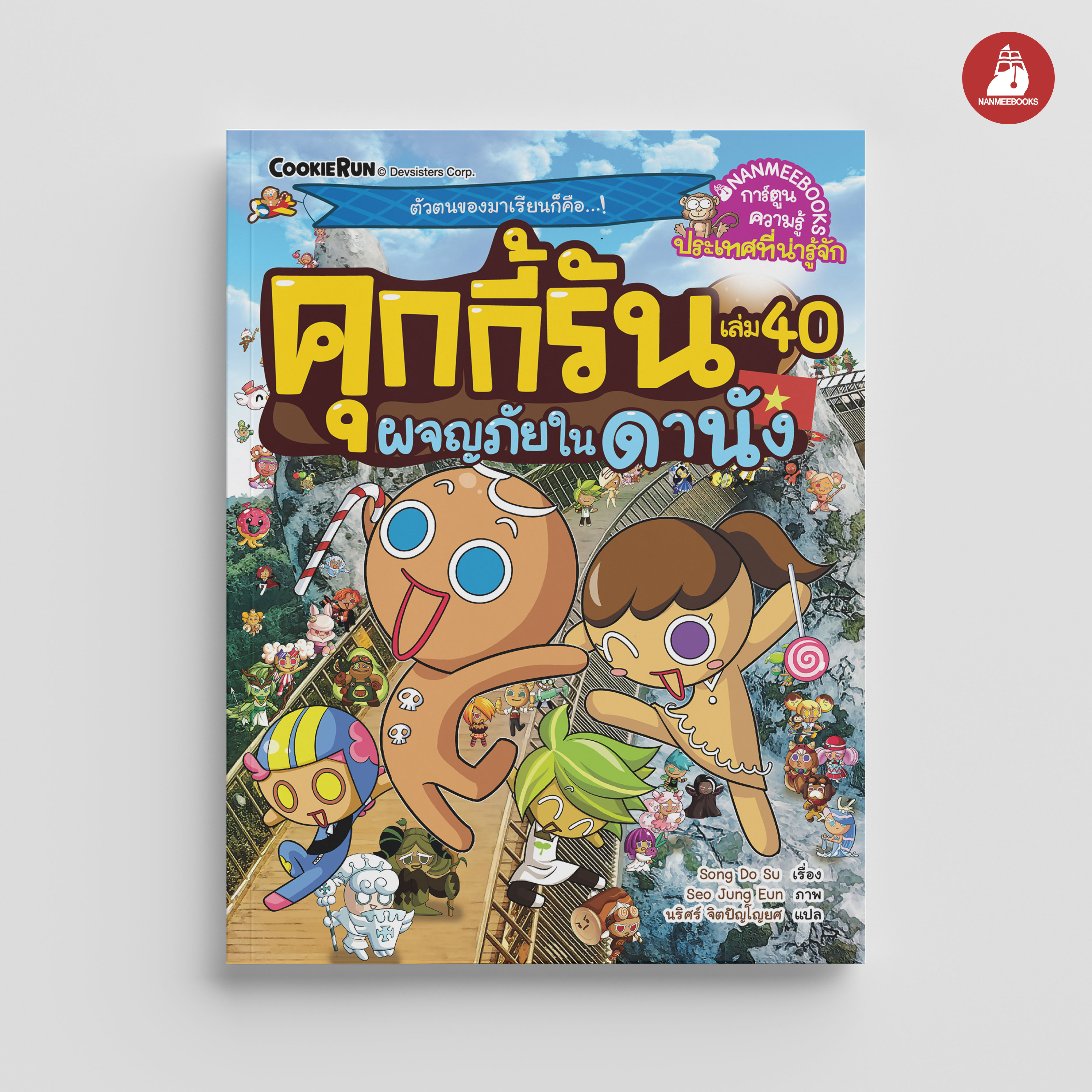 NANMEEBOOKS หนังสือ คุกกี้รันผจญภัย เล่ม 40 ผจญภัยในดานัง การ์ตูน การ์ตูนความรู้ คุกกี้รัน