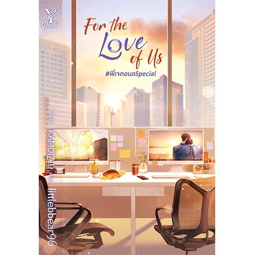 สถาพรบุ๊คส์ หนังสือ นิยายวาย For the Love of Us #พี่เจตอนลSpecial โดย littlebbear96