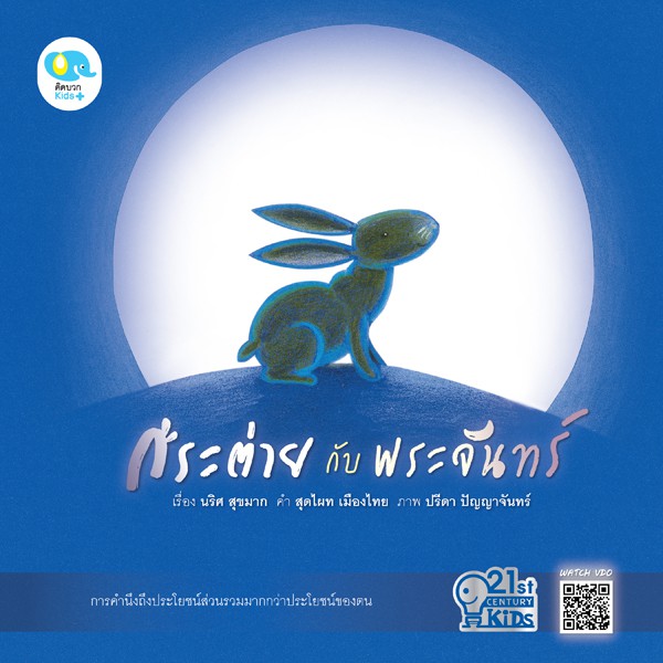 นิทาน กระต่ายกับพระจันทร์