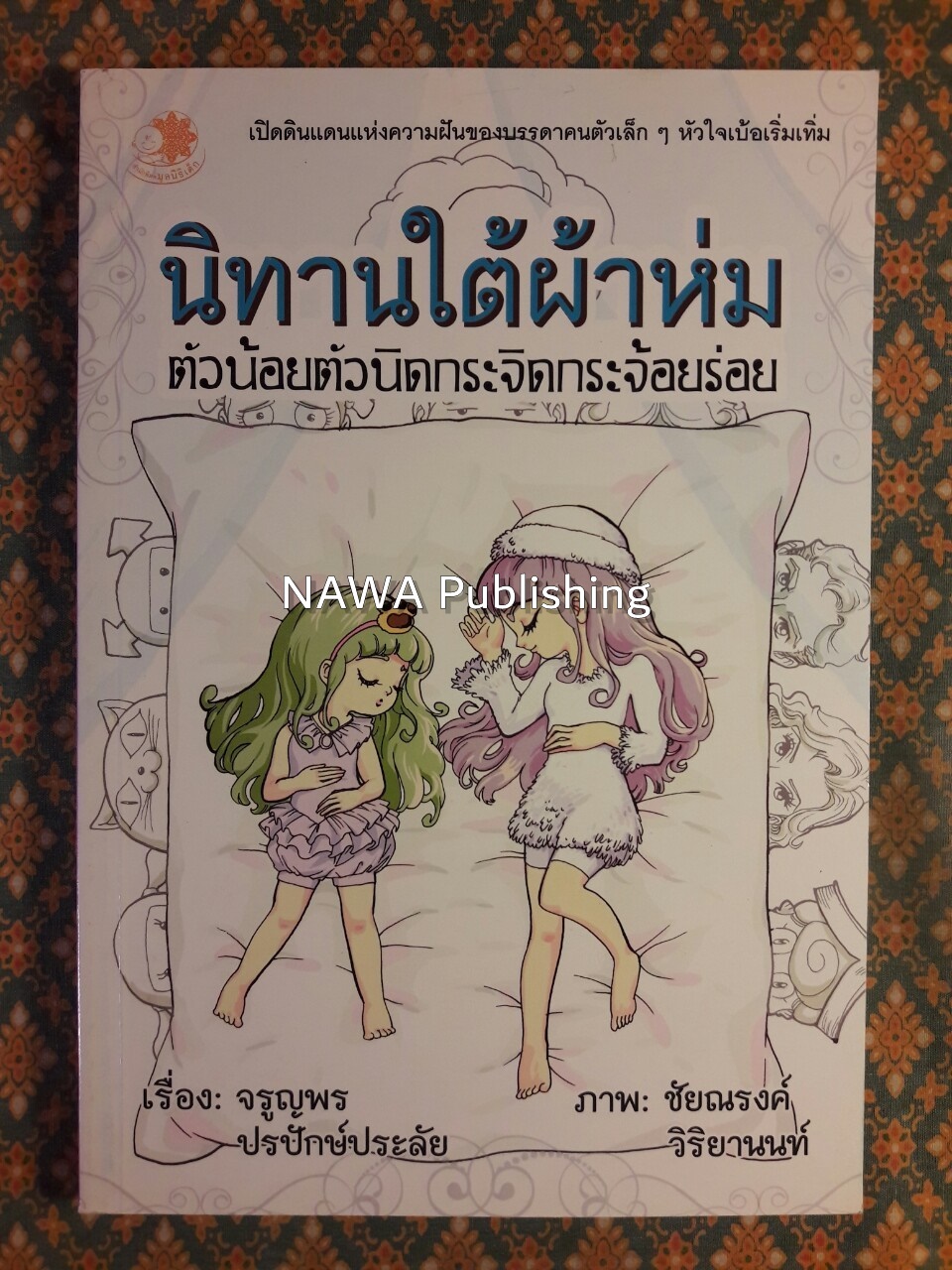 นิทานใต้ผ้าห่ม ตัวน้อยตัวนิดกระจิดกระจ้อยร่อย