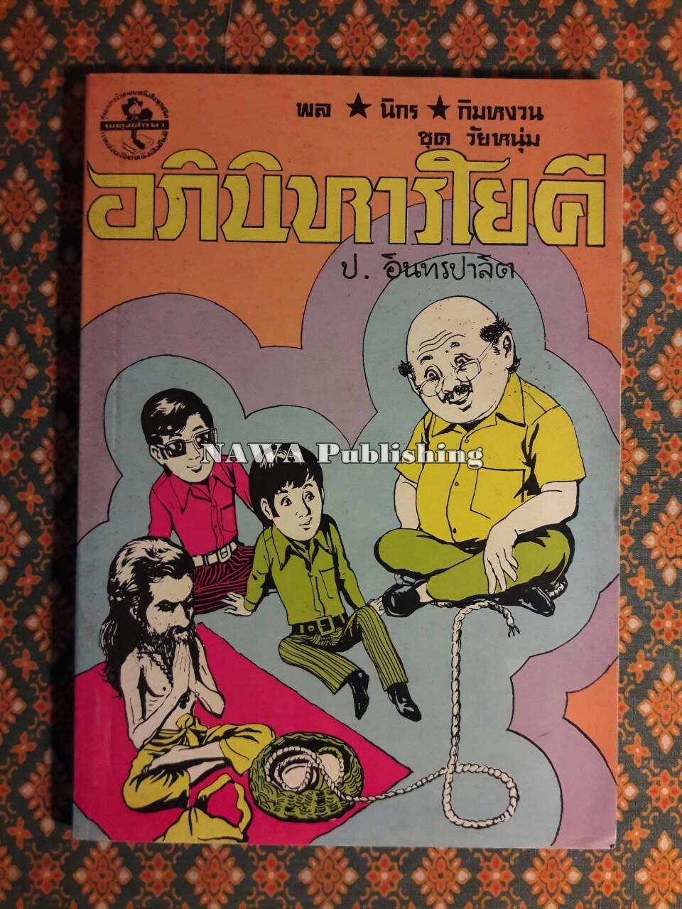 พล นิกร กิมหงวน ชุดวัยหนุ่ม ตอนอภินิหารโยคี "หนังสือดี 100 เล่มที่คนไทยควรอ่าน"