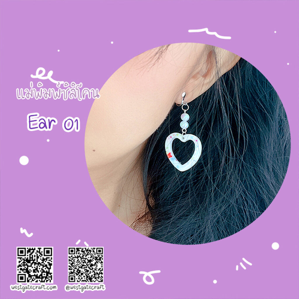 แม่พิมพ์ซิลิโคน Ear 04 ต่างหู วงกลม