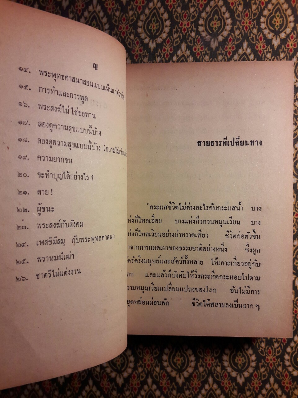 สายธารที่เปลี่ยนทาง