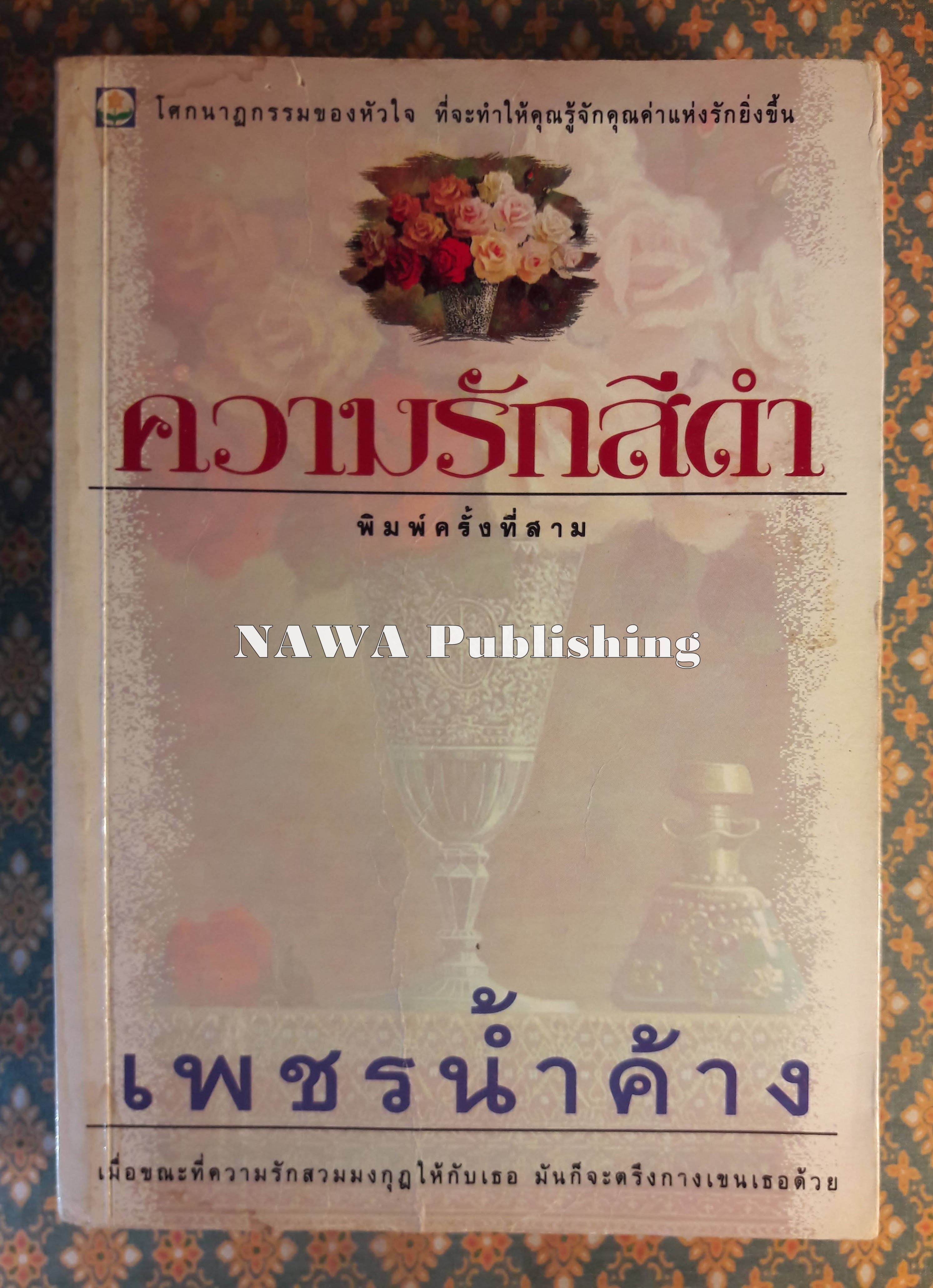 ความรักสีดำ