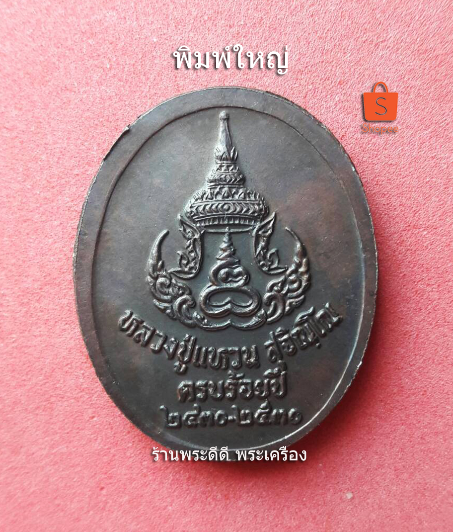 เหรียญหลวงปู่แหวน ครบรอบ 100 ปี วัดดอยแม่ปั๋ง จ.เชียงใหม่ ปี 2430-2530