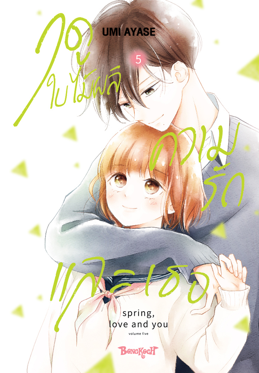 หนังสือการ์ตูนเรื่อง ฤดูใบไม้ผลิ ความรัก และเธอ เล่ม 5 (จบ)