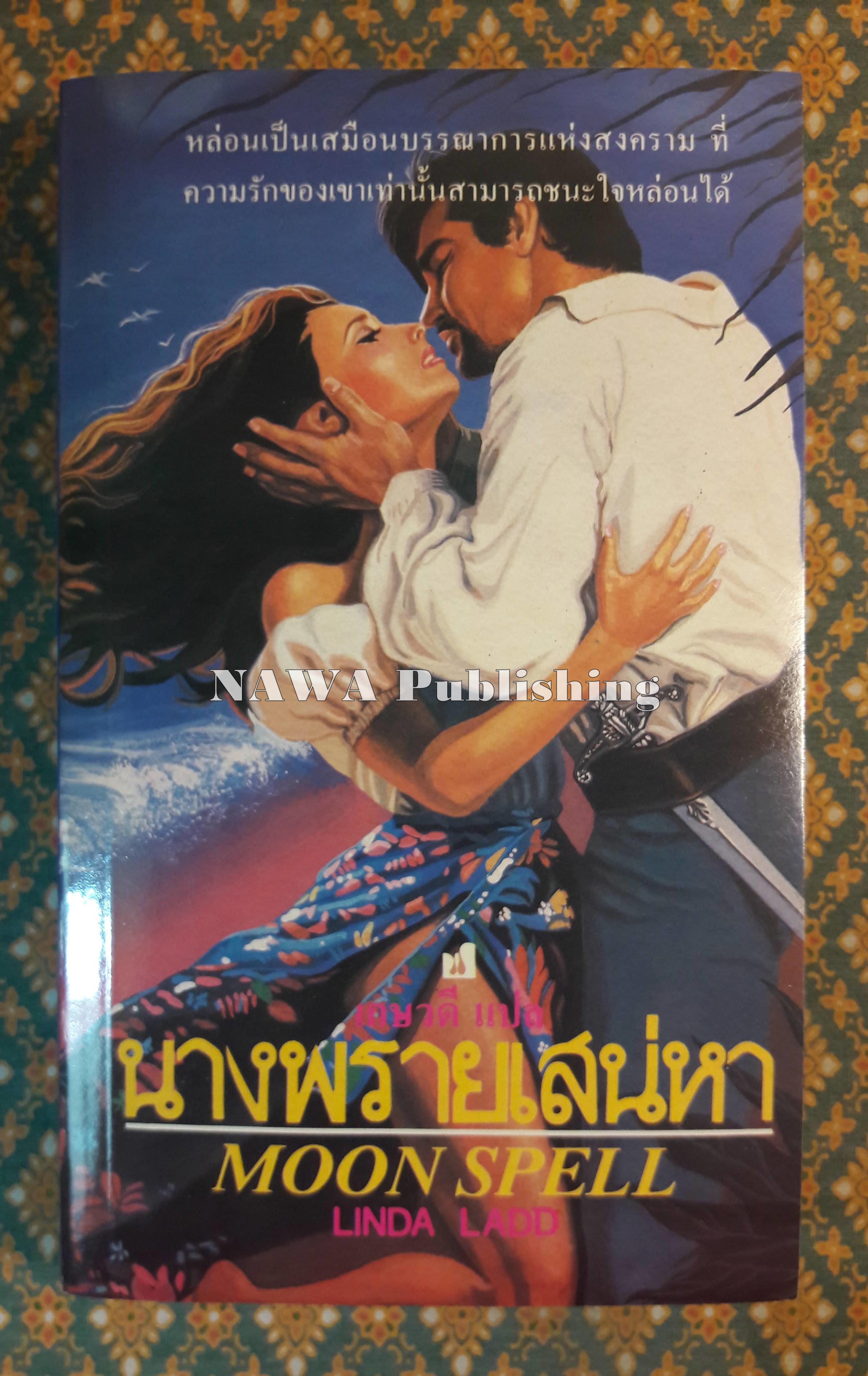 นางพรายเสน่หา MOON SPELL
