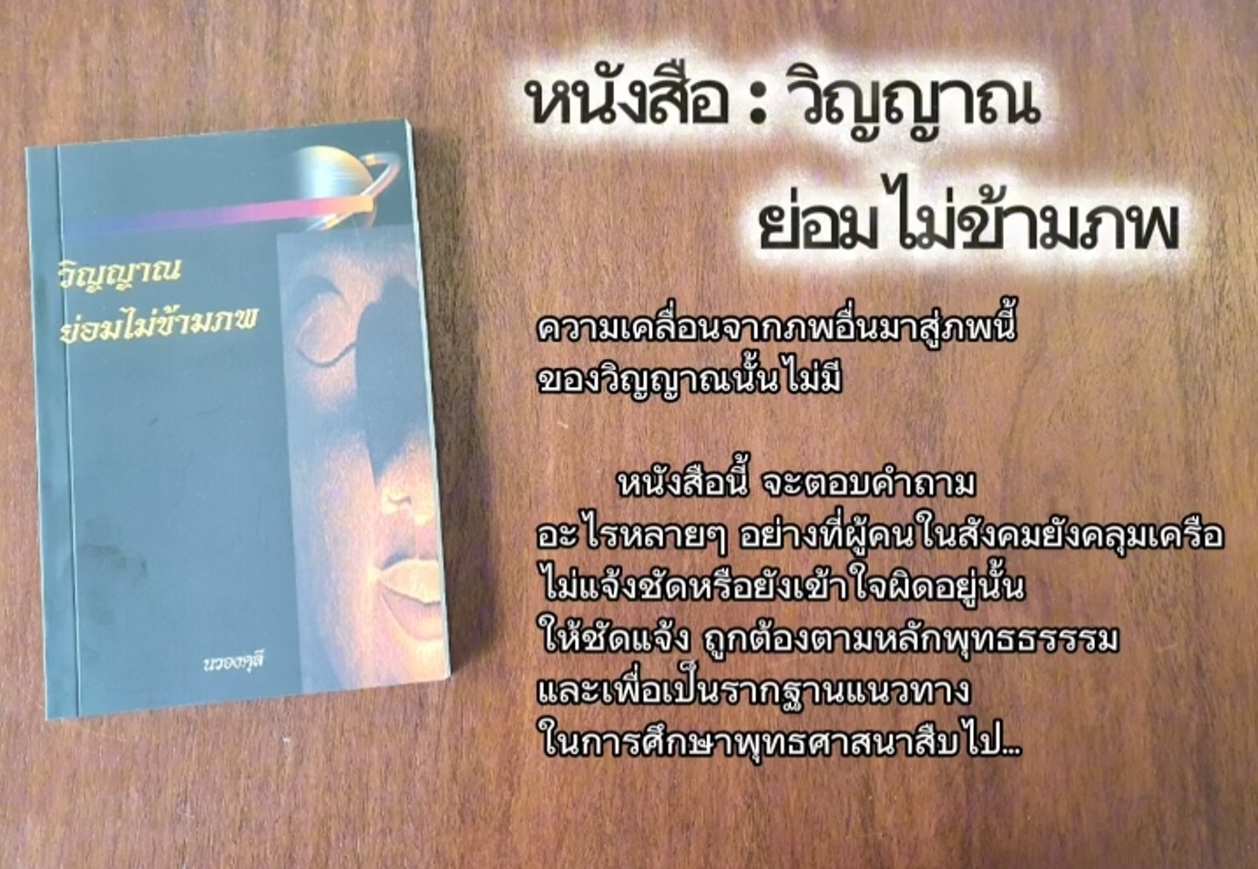 หนังสือ วิญญาณ ย่อมไม่ข้ามภพ โดย นวองคุลี