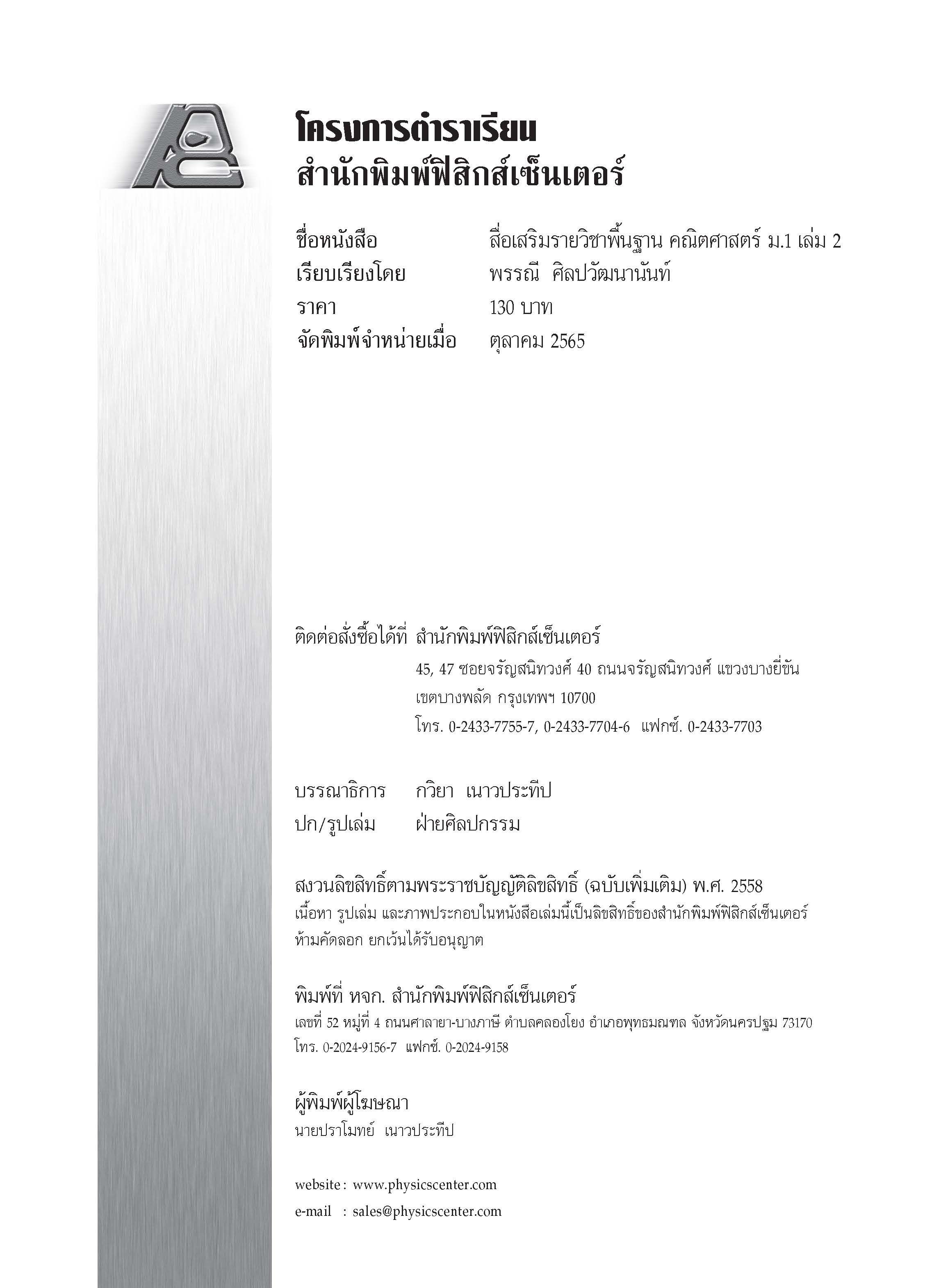 สื่อเสริมรายวิชาพื้นฐาน คณิตศาสตร์ ม.1 เล่ม 2 (พ.ศ. 2560)