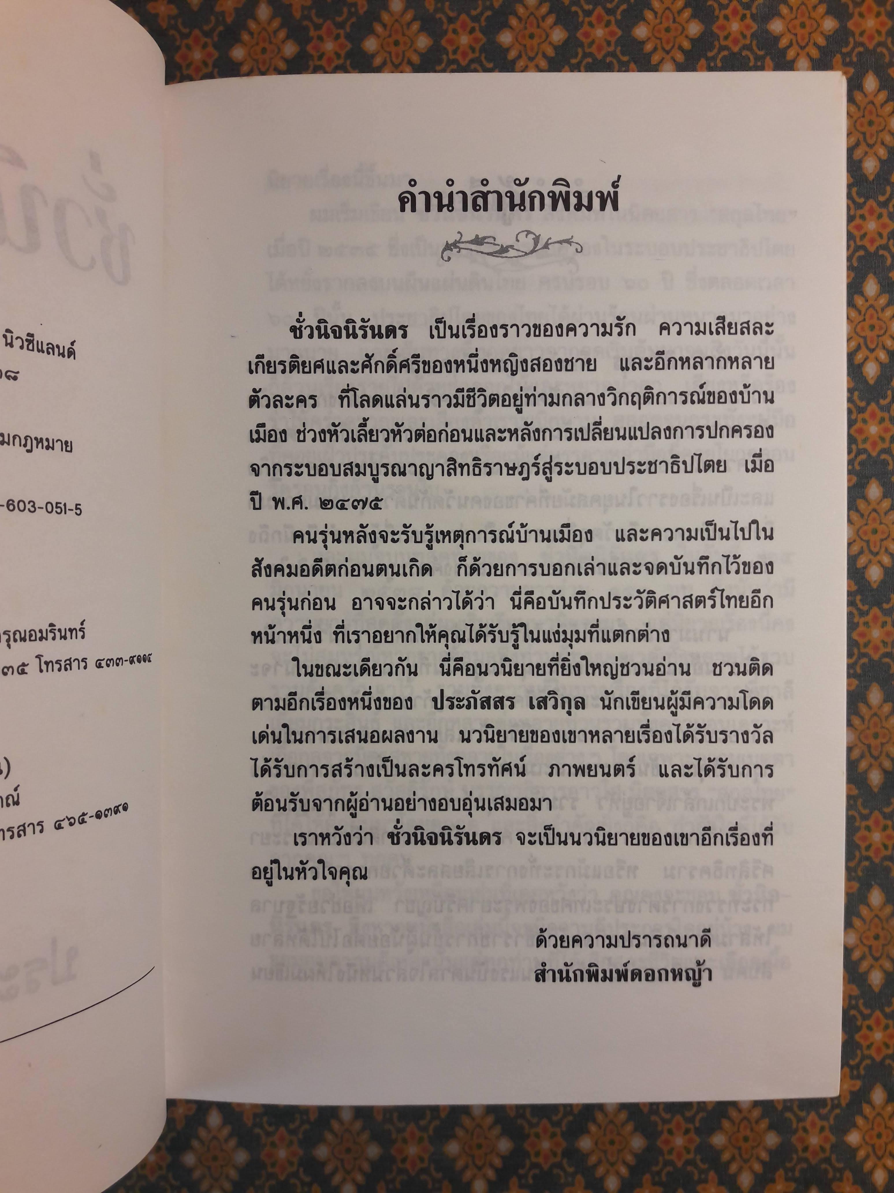 ชั่วนิจนิรันดร (2 เล่มจบ)