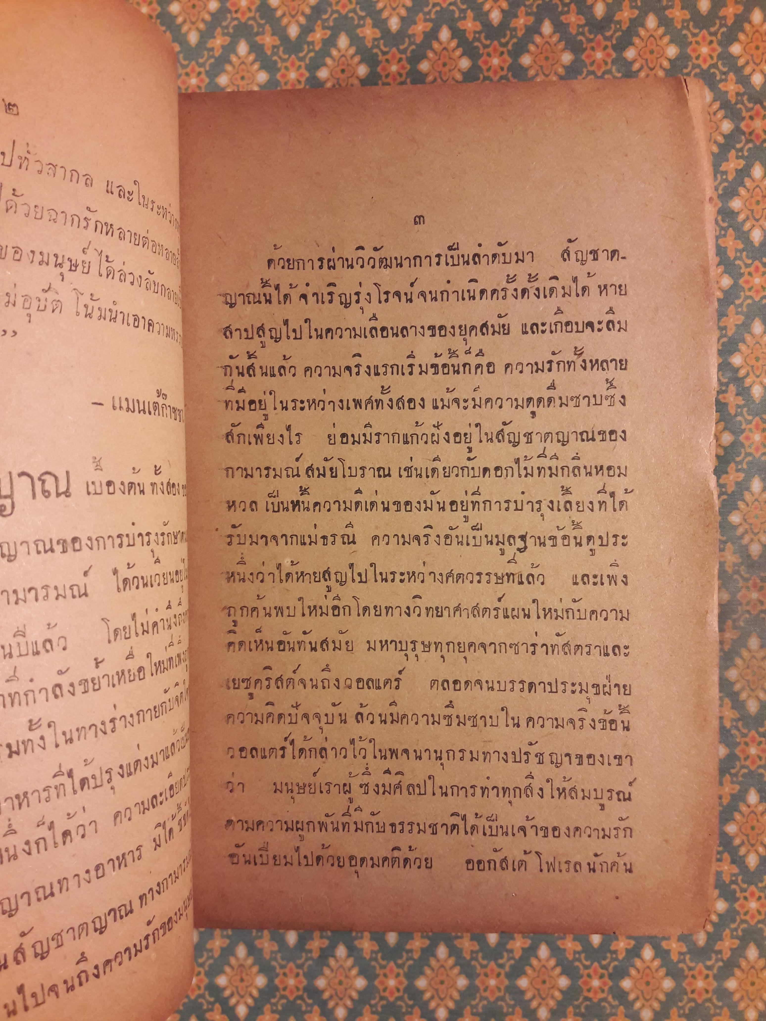 เพศศาสตร์ Encyclopedia of Sexual Knowledge