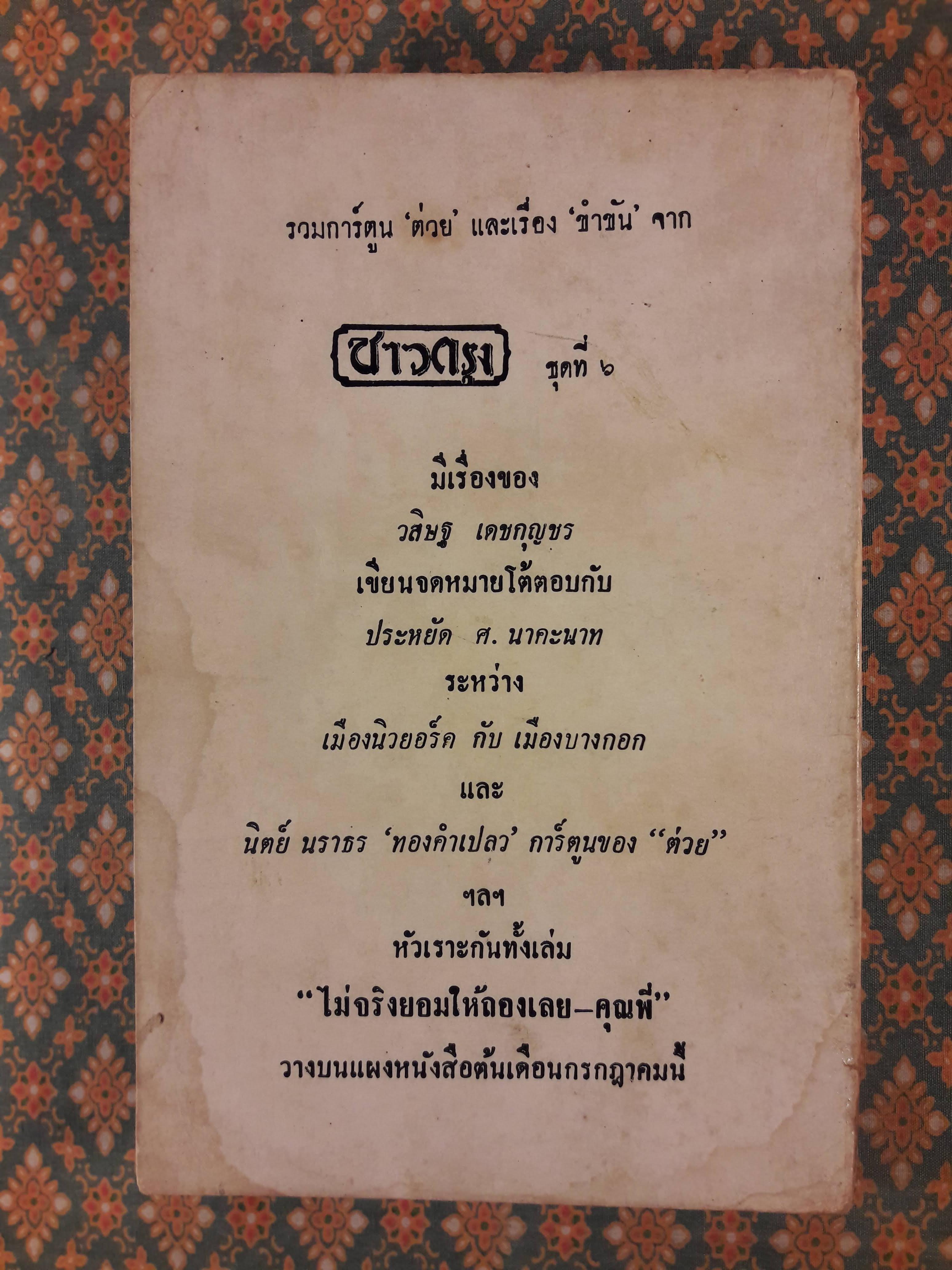 ต่วย'ตูน และขำขัน ชุด 3