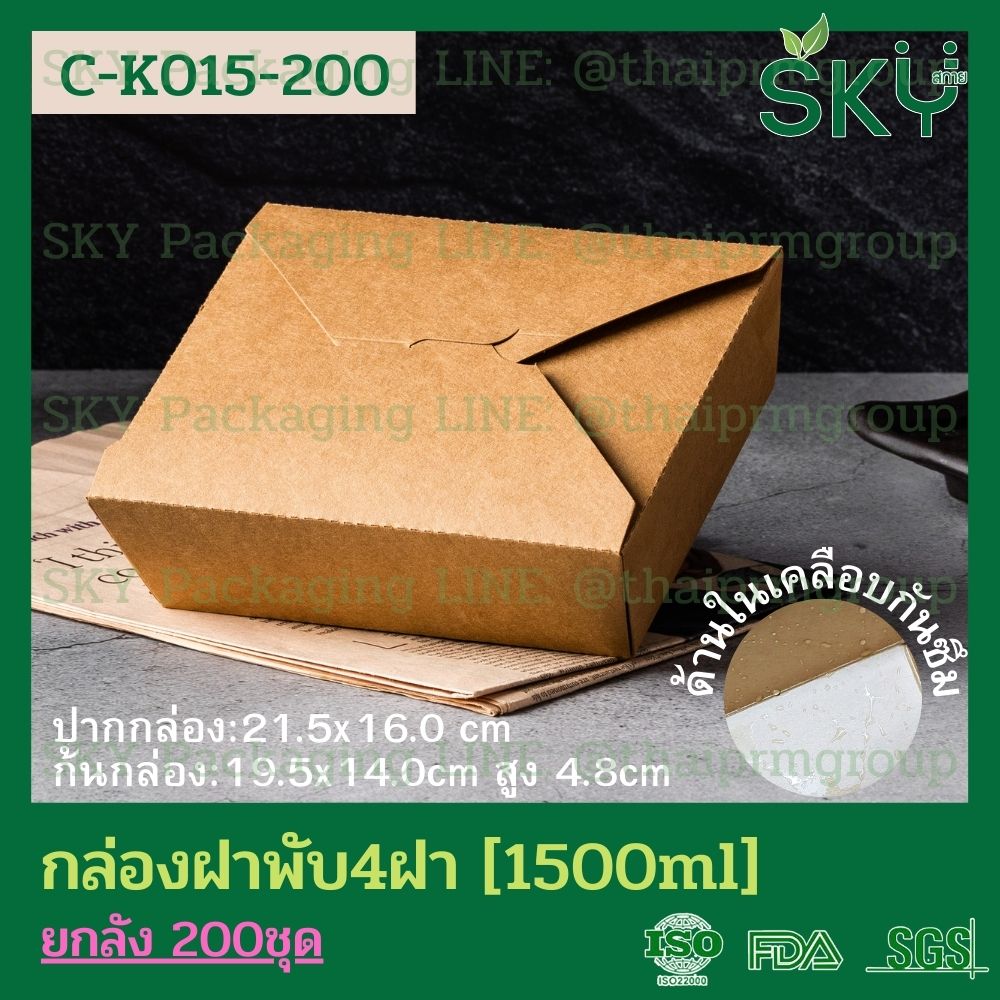 SKY [ยกลัง 200 ชิ้น] กล่องอาหารคราฟท์ 4 ฝา (ฝาพับ)