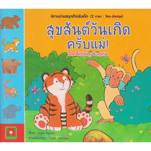 นิทาน 2 ภาษา สุขสันต์วันเกิดครับแม่