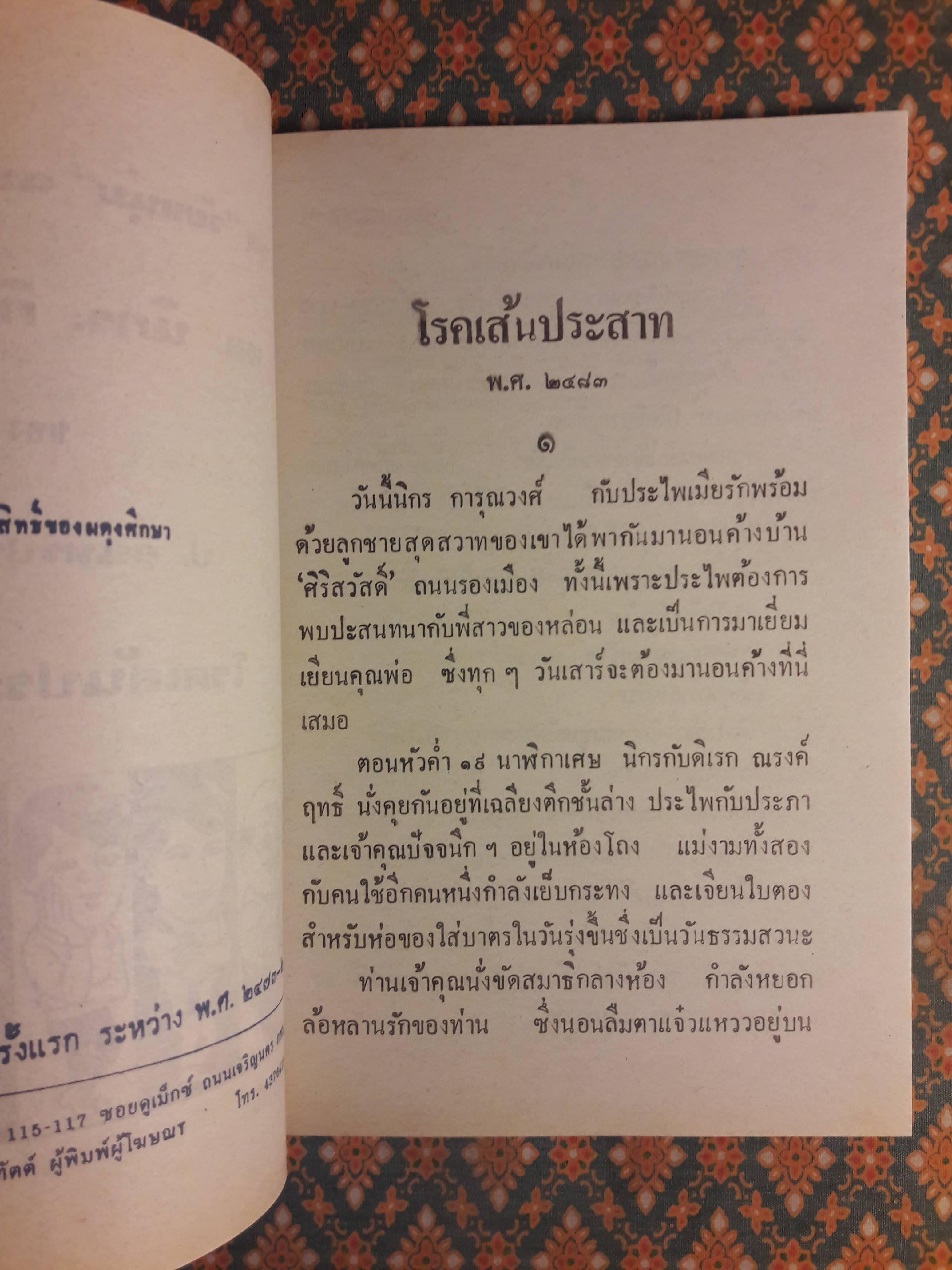 พล นิกร กิมหงวน ชุดวัยหนุ่ม ตอนโรคเส้นประสาท “หนังสือดี 100 เล่มที่คนไทยควรอ่าน”