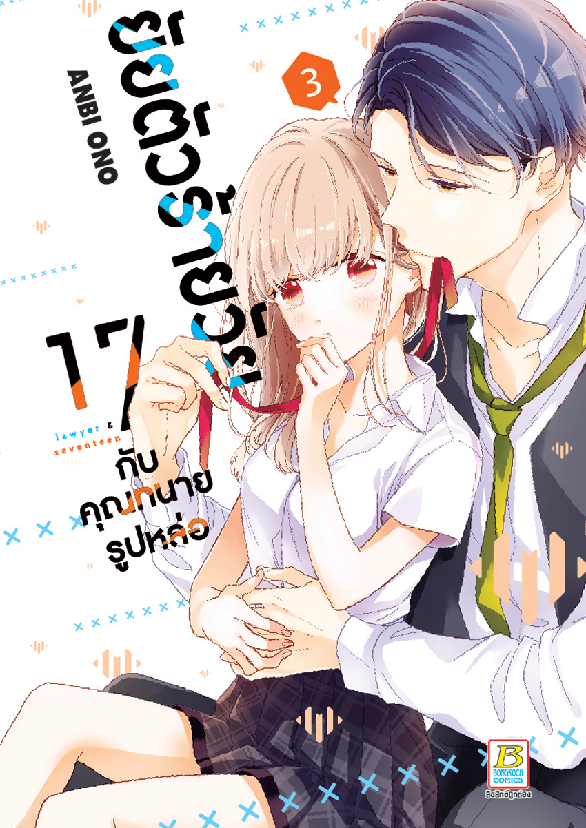 หนังสือการ์ตูนเรื่อง ยัยตัวร้ายวัย 17 กับคุณทนายรูปหล่อ เล่ม 3