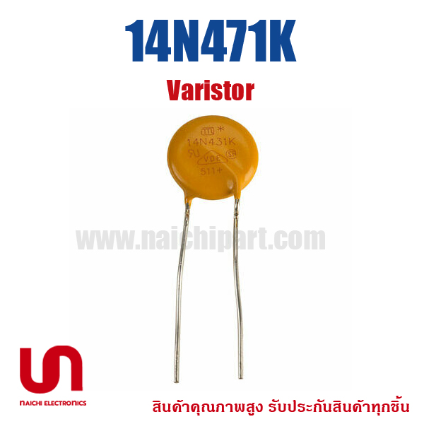 (สั่งขั้นต่ำ 5 ชิ้น) 14N471K , Varistor