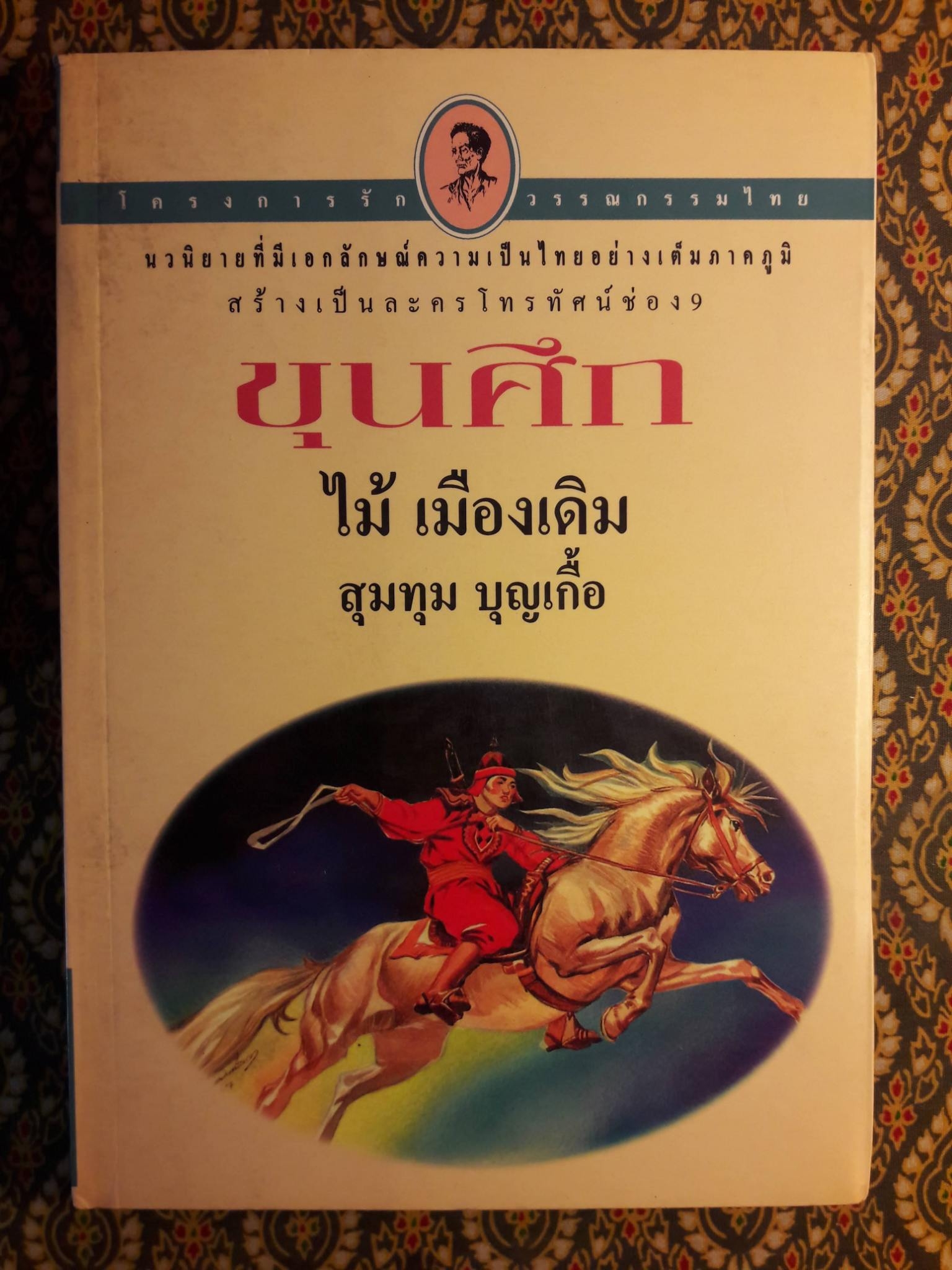 ขุนศึก (10 เล่มจบ)