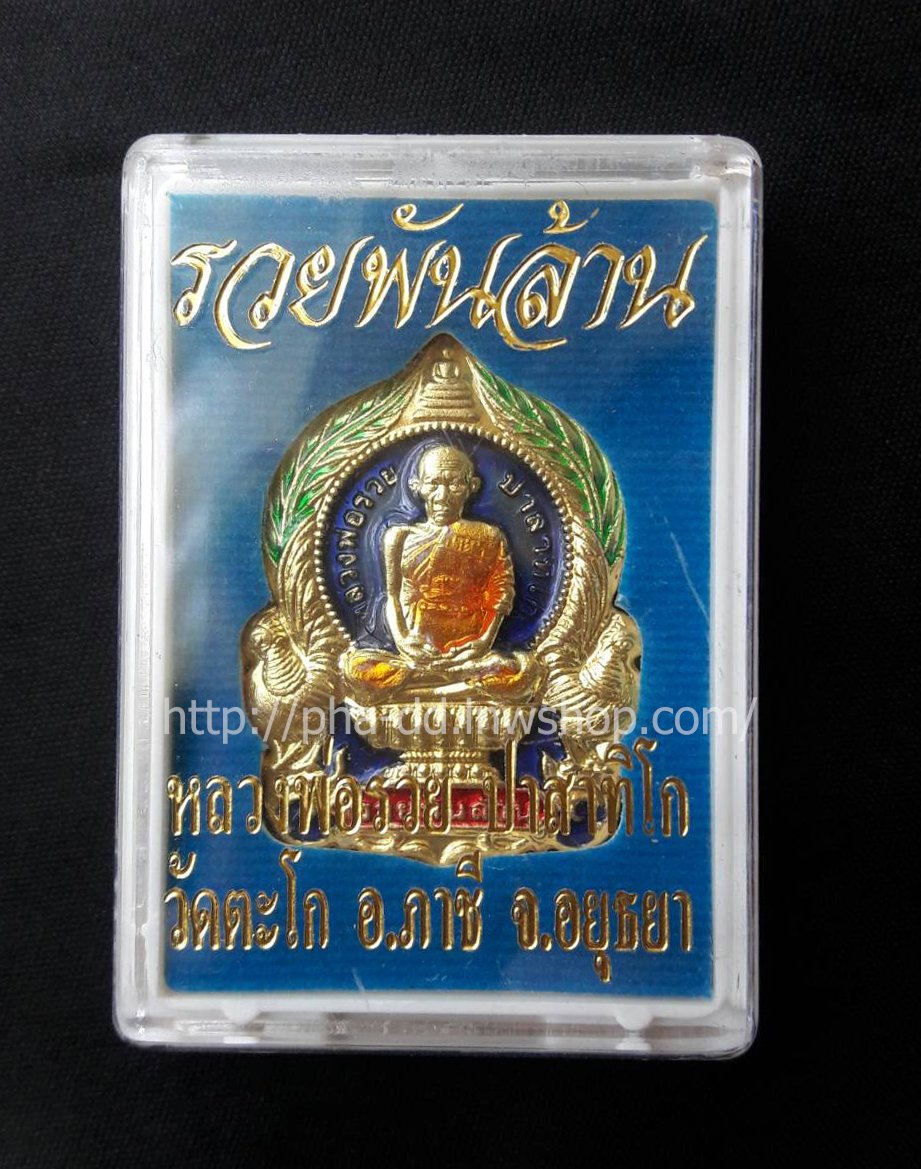 เหรียญนั่งพานหลวงพ่อรวย รุ่นรวยพันล้าน ลงยา ปี 55 (พร้อมกล่อง)