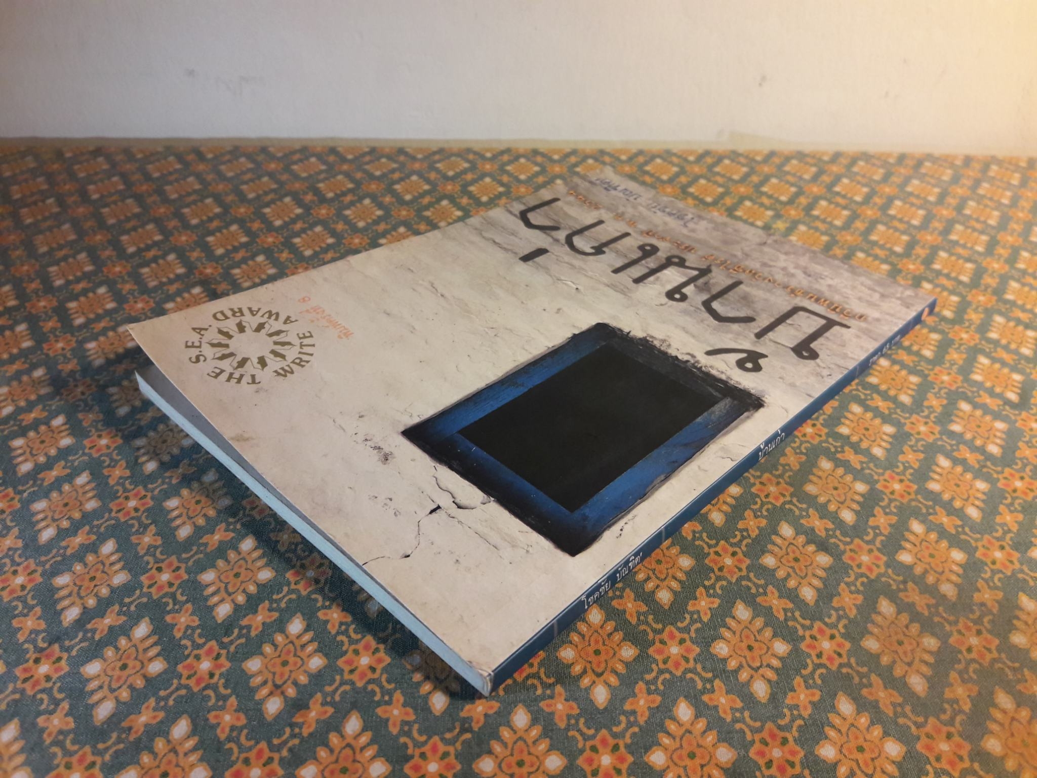 บ้านเก่า The Old House “หนังสือกวีนิพนธ์รางวัลวรรณกรรมสร้างสรรค์ยอดเยี่ยมแห่งอาเซียน ปี 2544”