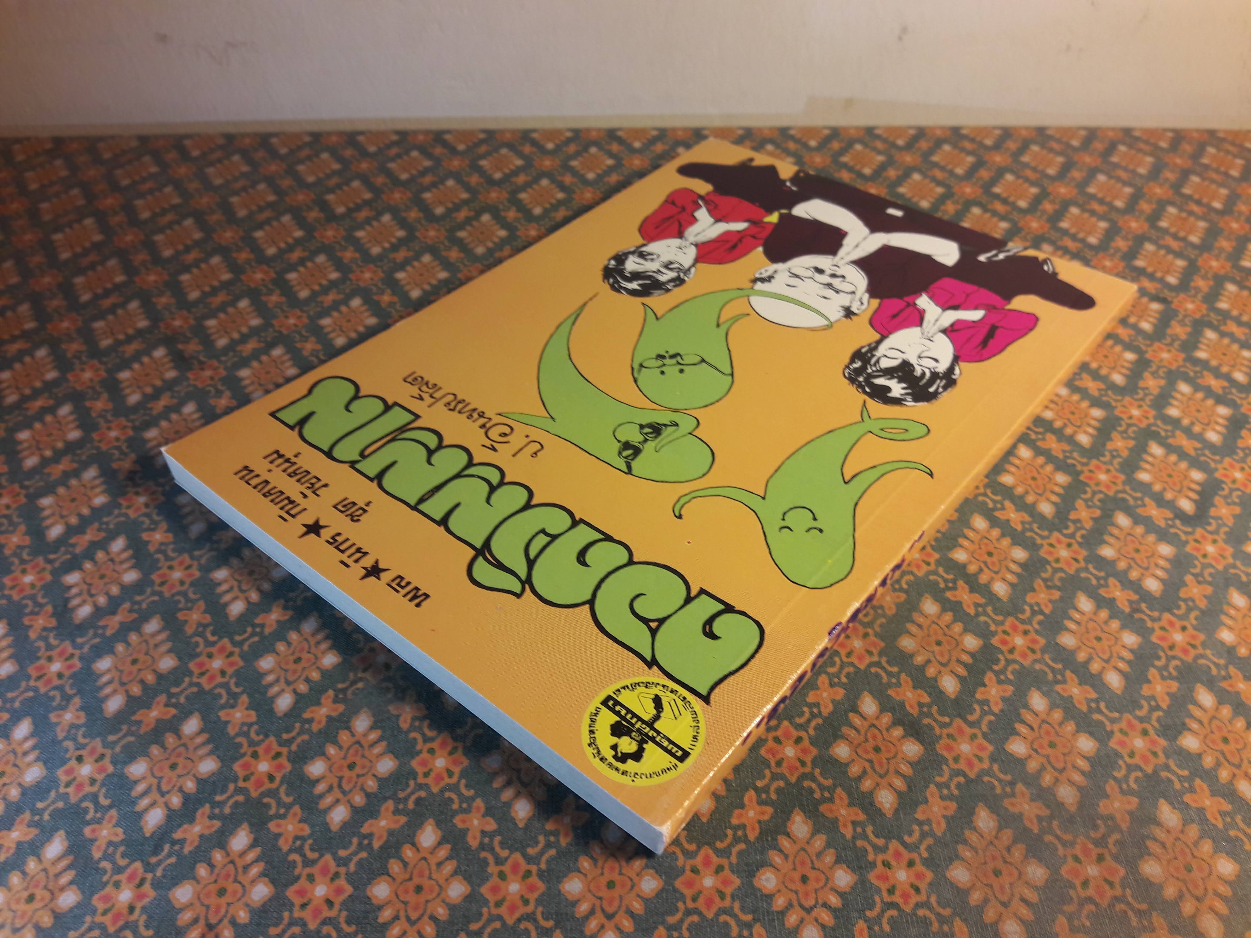 พล นิกร กิมหงวน ชุดวัยหนุ่ม ตอนถอดวิญญาณ “หนังสือดี 100 เล่มที่คนไทยควรอ่าน”