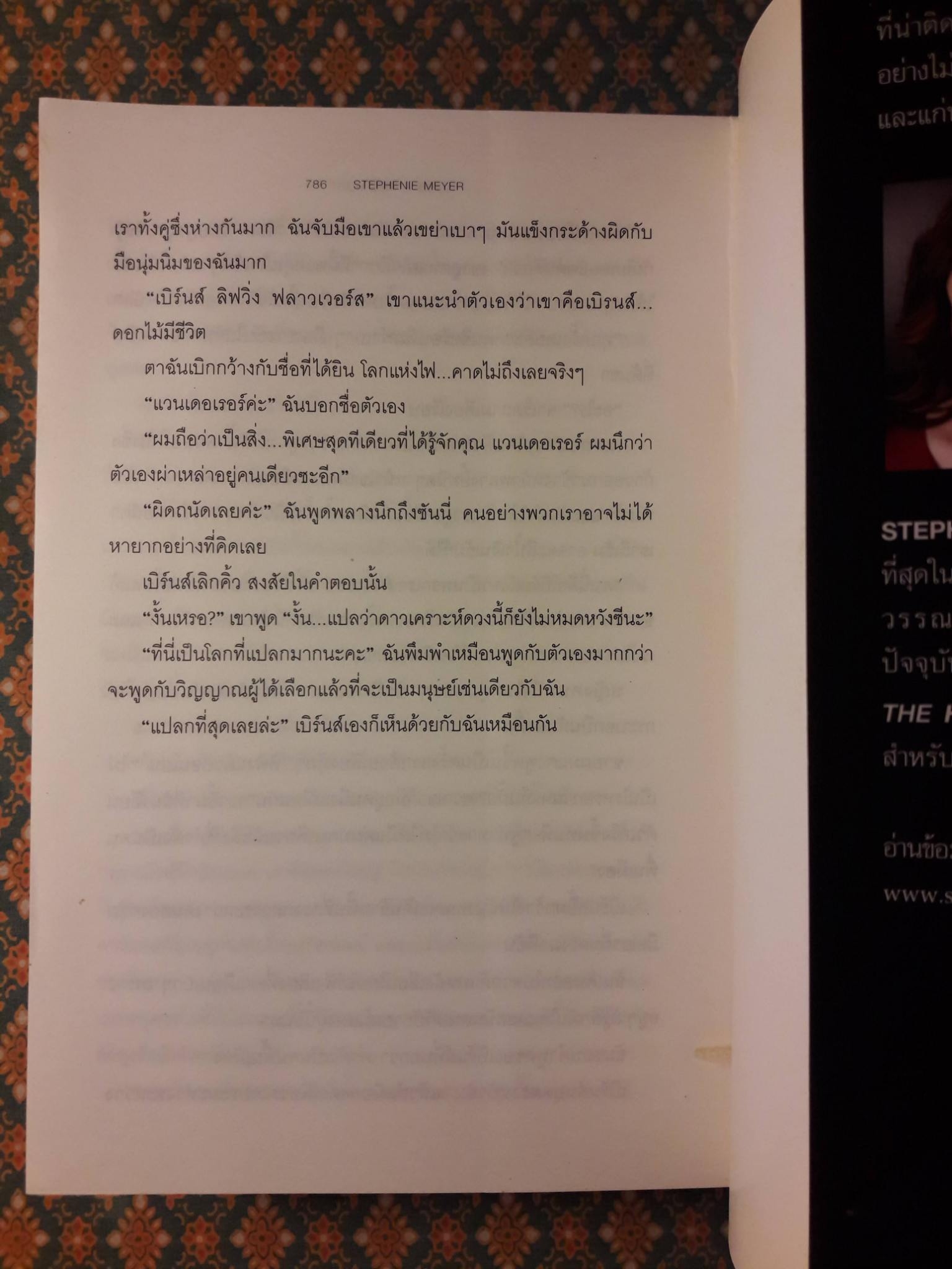 The Host ร่าง อุบัติรักข้ามดวงดาว “พร้อมที่คั่น”