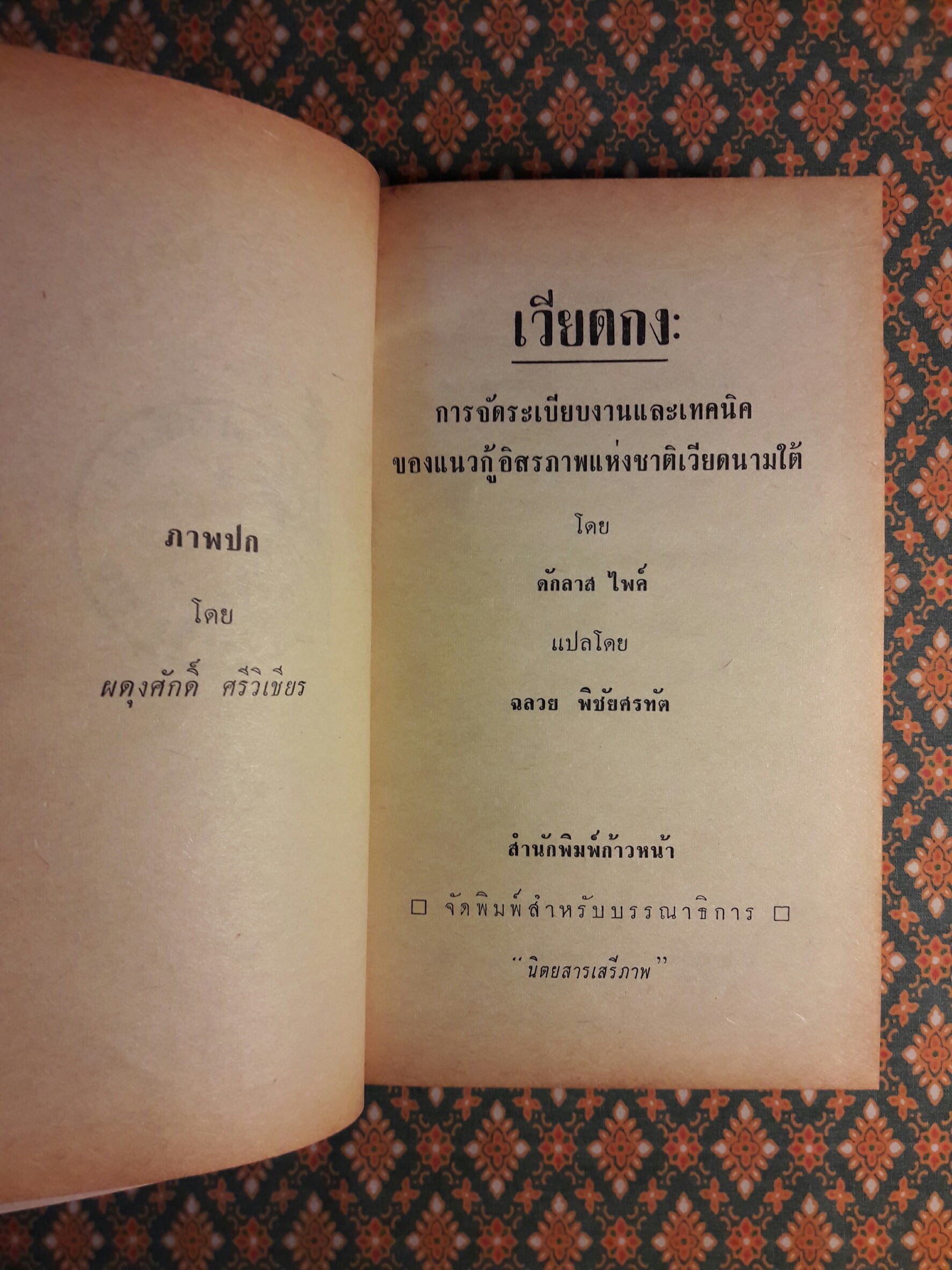หนังสือแปลชุดเสรีภาพ เล่มที่ 11 เวียดกง (Viet Cong)