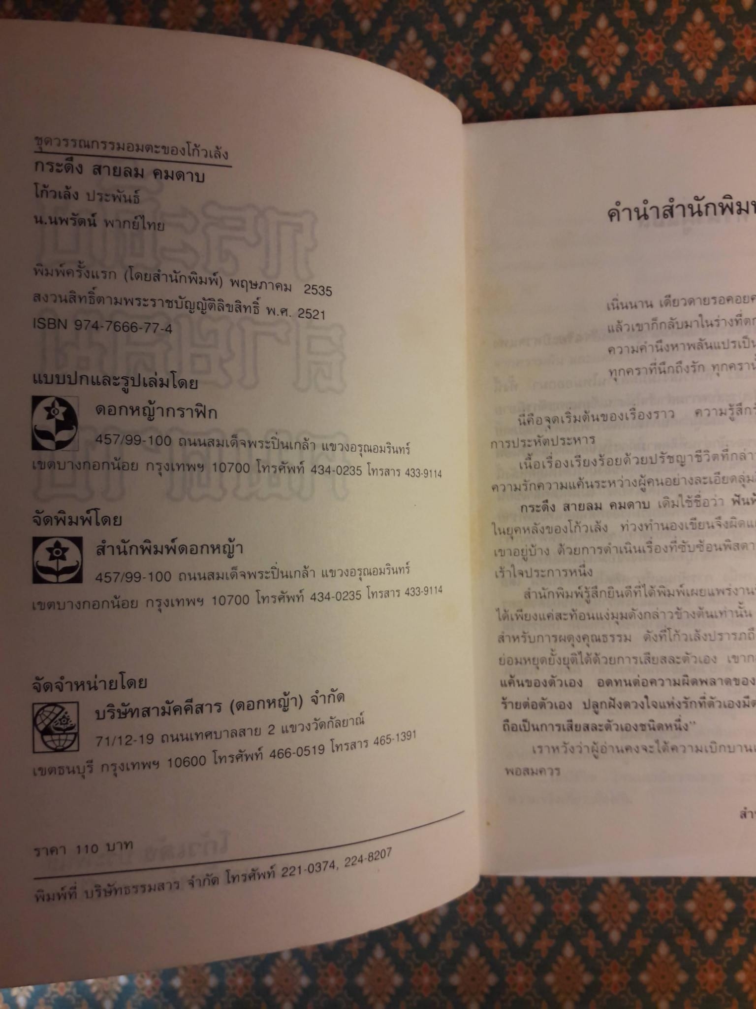 กระดึง สายลม คมดาบ