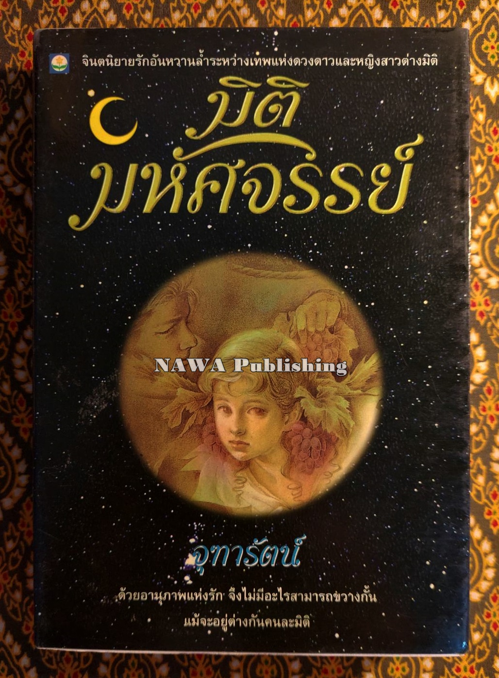 มิติมหัศจรรย์