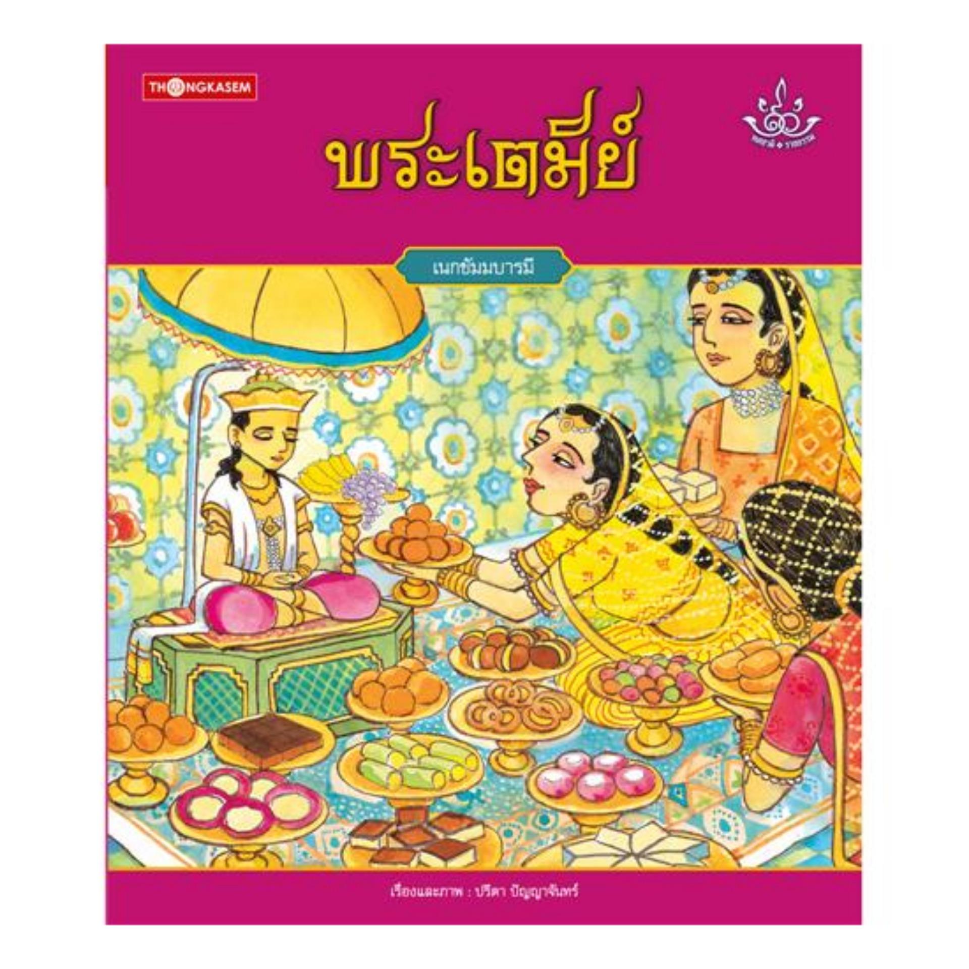 พระเตมีย์ (ปกอ่อน)