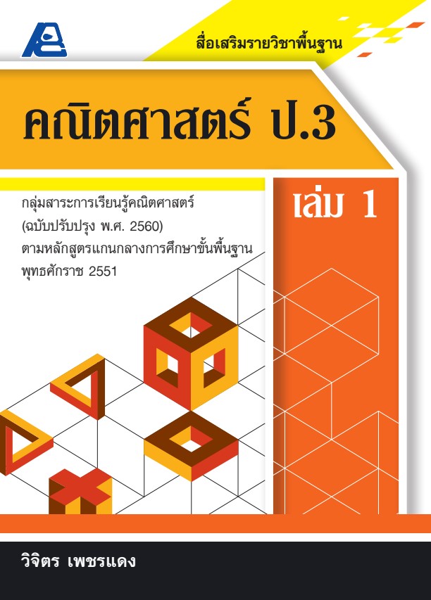 สื่อเสริมรายวิชาพื้นฐานคณิตศาสตร์ ป.3 เล่ม 1 (พ.ศ.2560)