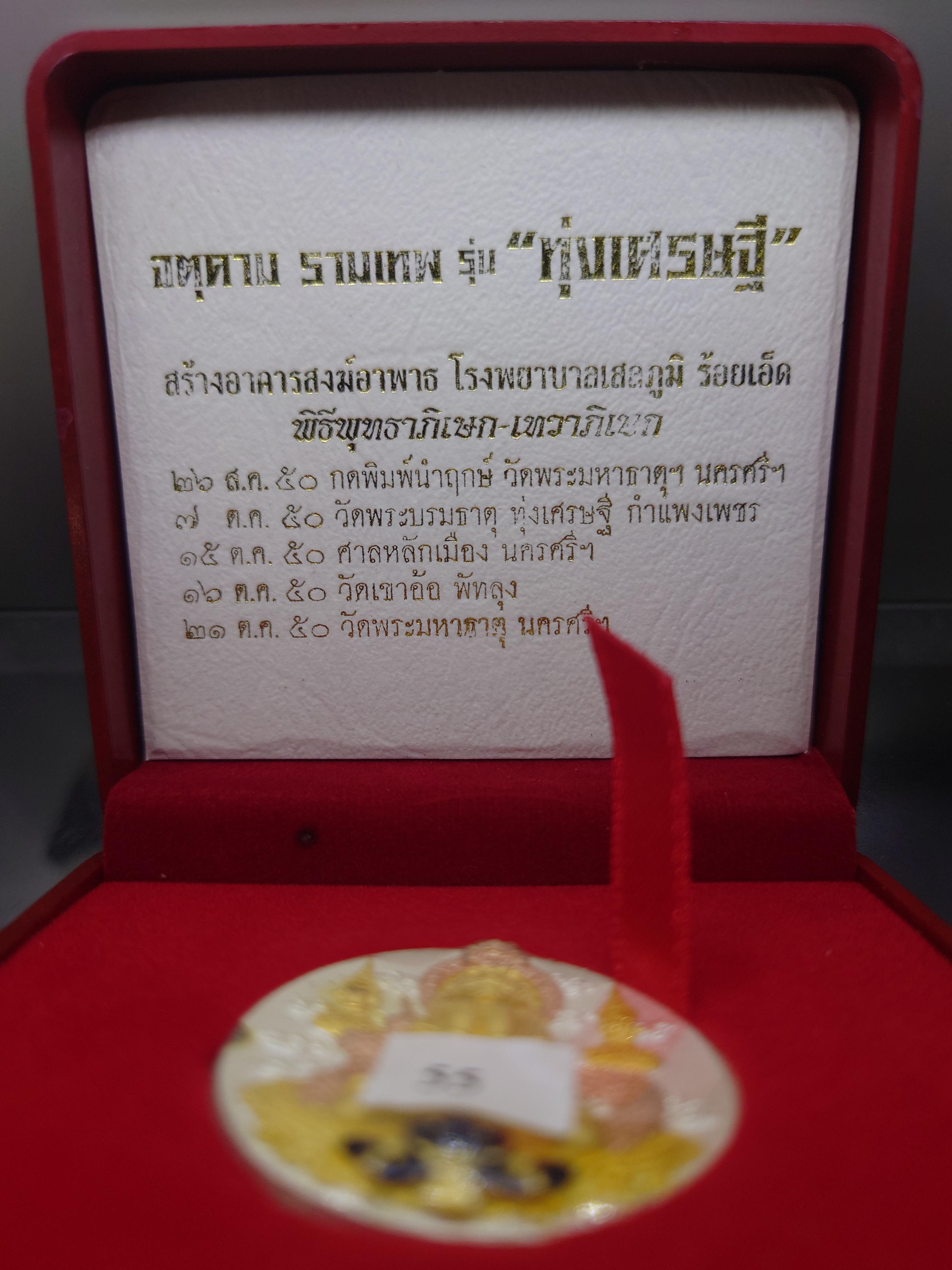 จตุคาม รามเทพ (พิมพ์พังพะกาฬ) รุ่นทุ่งเศรษฐี เนื้อเงินลงยา พิธีพุทธาภิเษก 5 วาระ วัดมหาธาตุวรมหาวิหาร นครศรีธรรมราช ปี2550 พร้อมกล่องเดิม