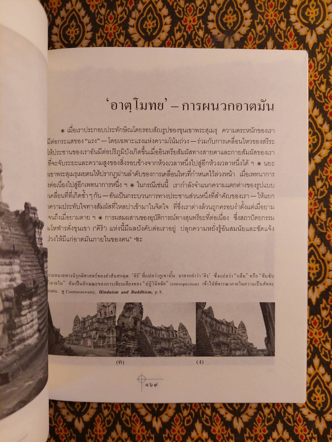 “ทรฺศน” ปราสาท นครวัด การประเมินค่าทางสถาปัตย์