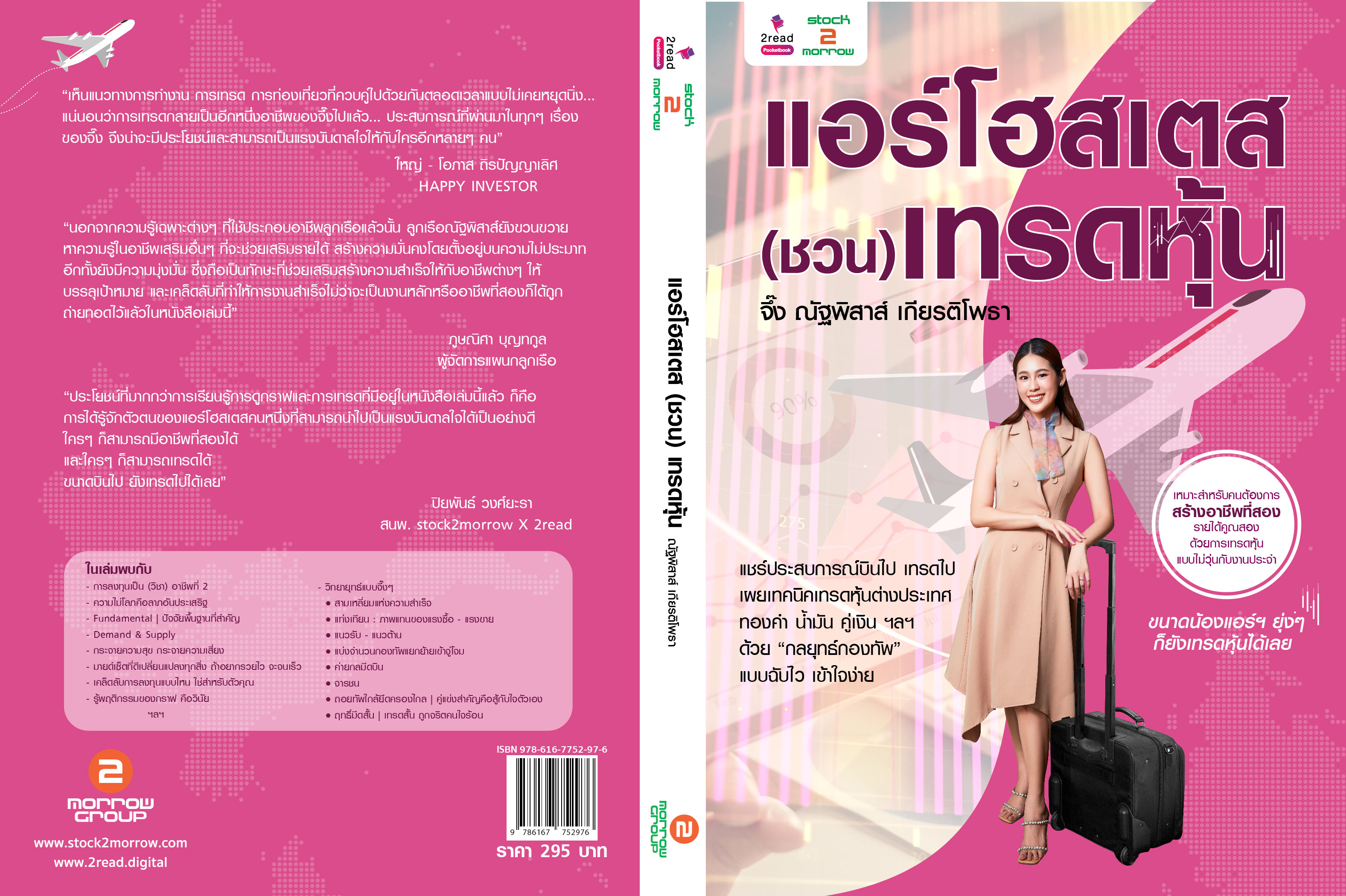 Expernet หนังสือ แอร์โฮสเตส (ชวน) เทรดหุ้น #Stock2Morrow #ลงทุน