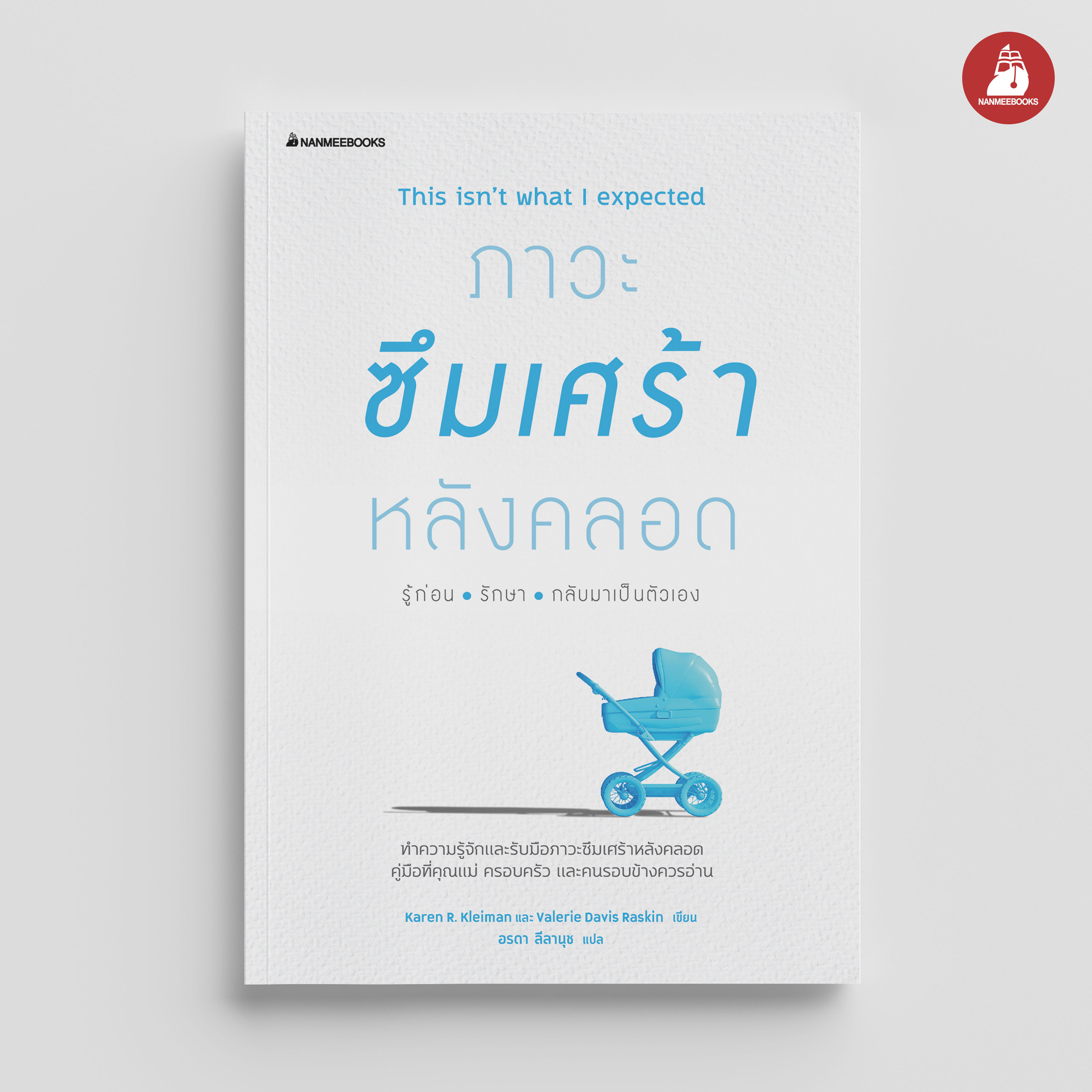NANMEEBOOKS หนังสือ ภาวะซึมเศร้าหลังคลอด รู้ก่อน รักษา กลับมาเป็นตัวเอง : Alternative Health สุขภาพ