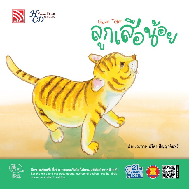 นิทาน ลูกเสือน้อย