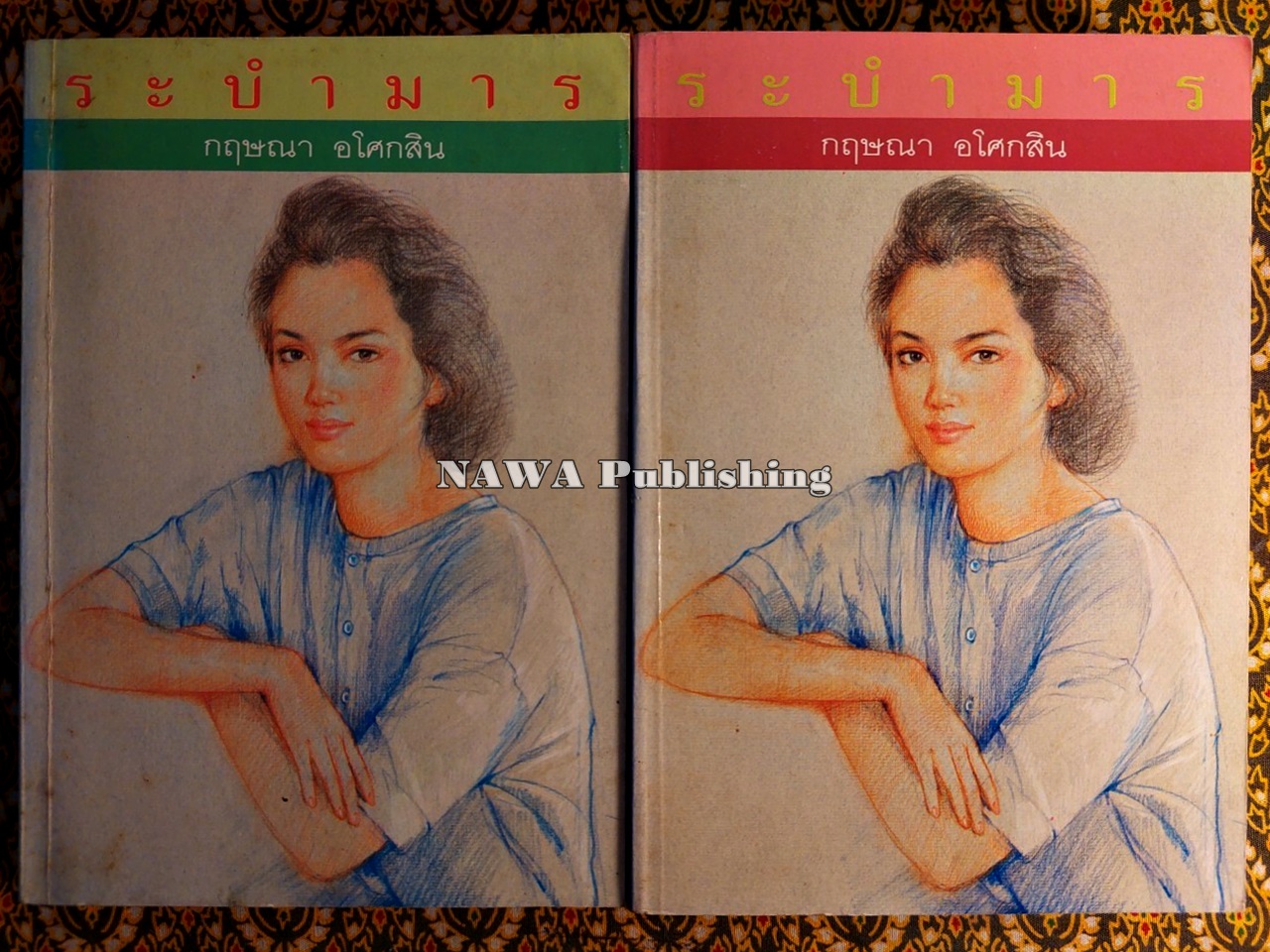 ระบำมาร (2 เล่มจบ)
