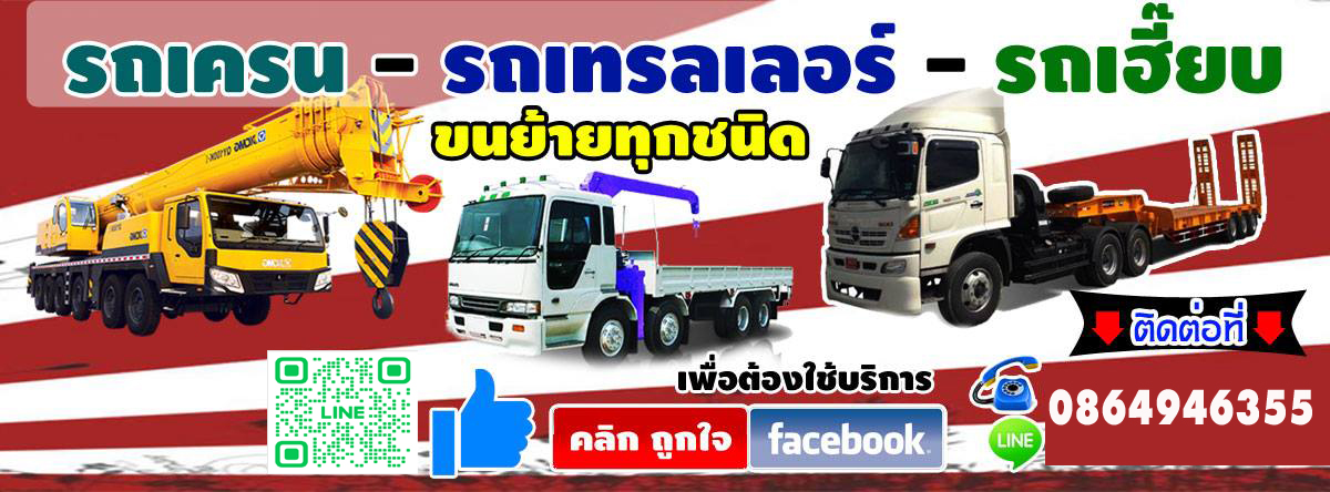 รถบรรทุกเทรลเลอร์
