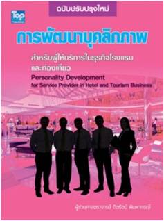 การพัฒนาบุคลิกภาพสําหรับผู้ให้บริการในธุรกิจโรงแรมและท่องเที่ยว