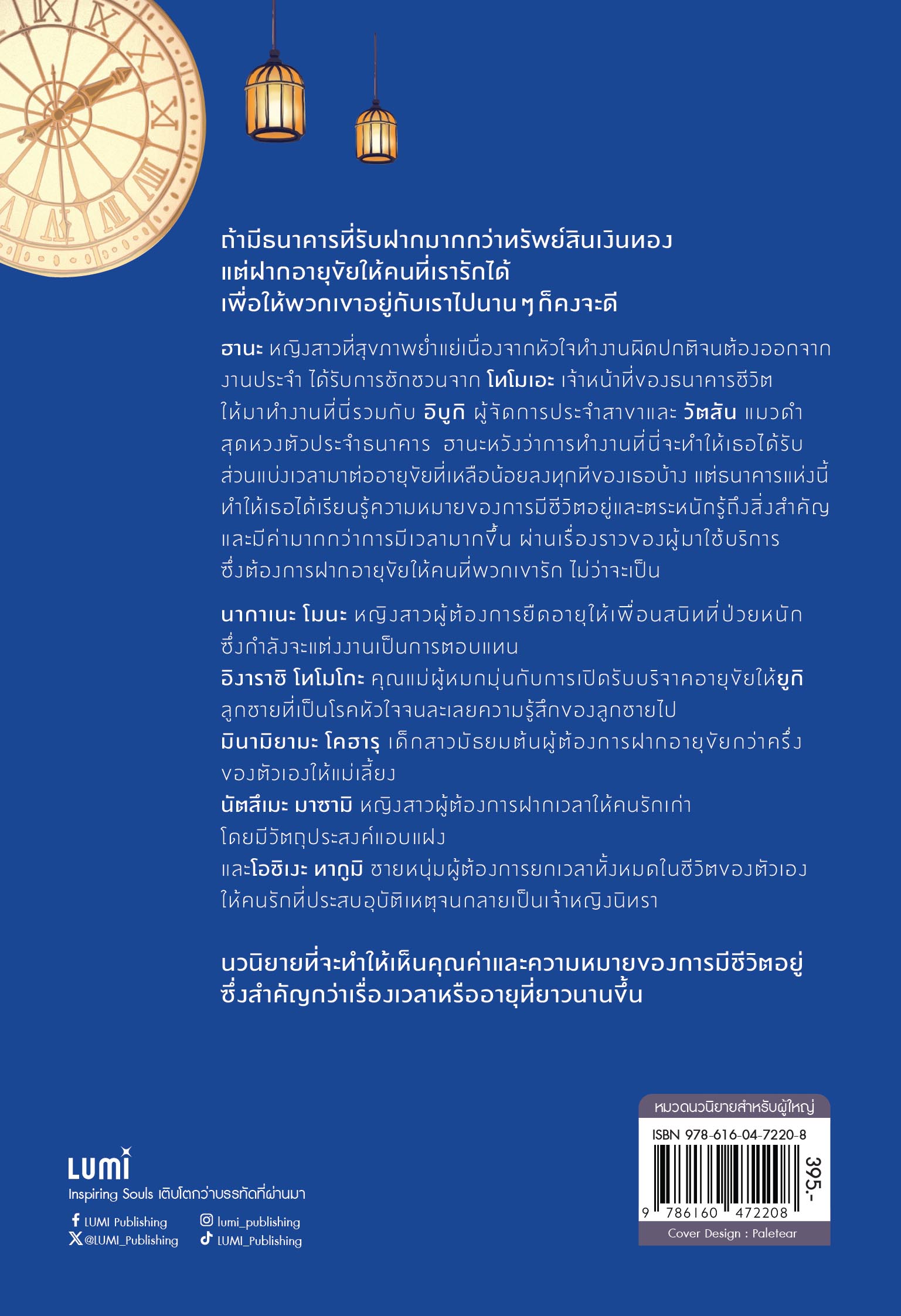 NANMEEBOOKS หนังสือ ธนาคารชีวิตแห่งนี้มีเรื่องราวแห่งความหวัง : Lumi นวนิยาย